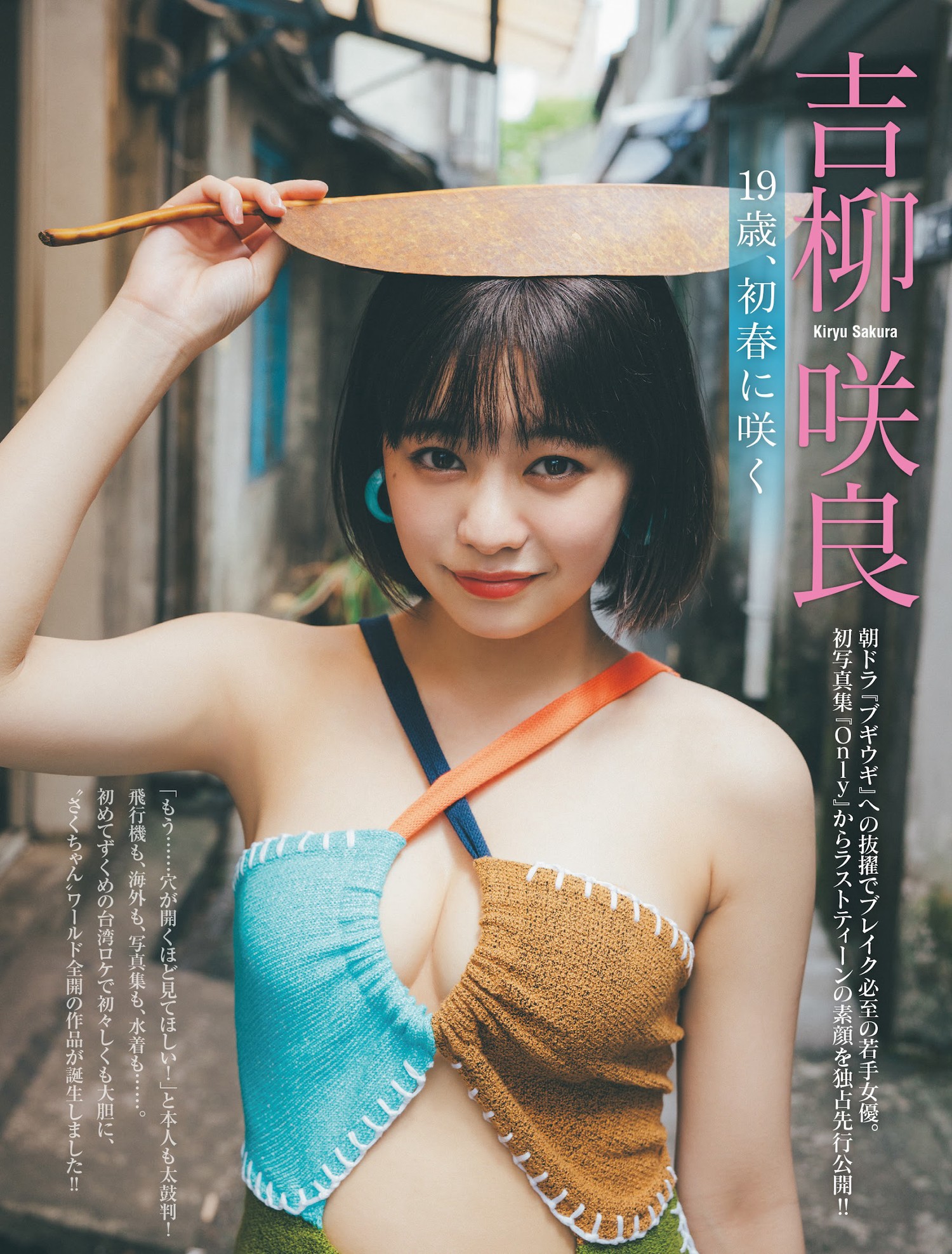 Sakura Kiryu 吉柳咲良, FRIDAY 2024.03.15 (フライデー 2024年3月15日号)