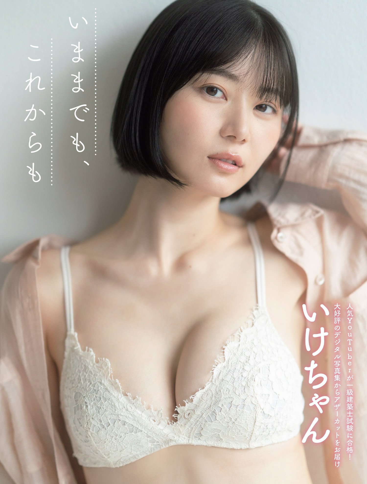 Ikechan いけちゃん, FLASH 2024.04.02 (フラッシュ 2024年4月2日号) [12P]