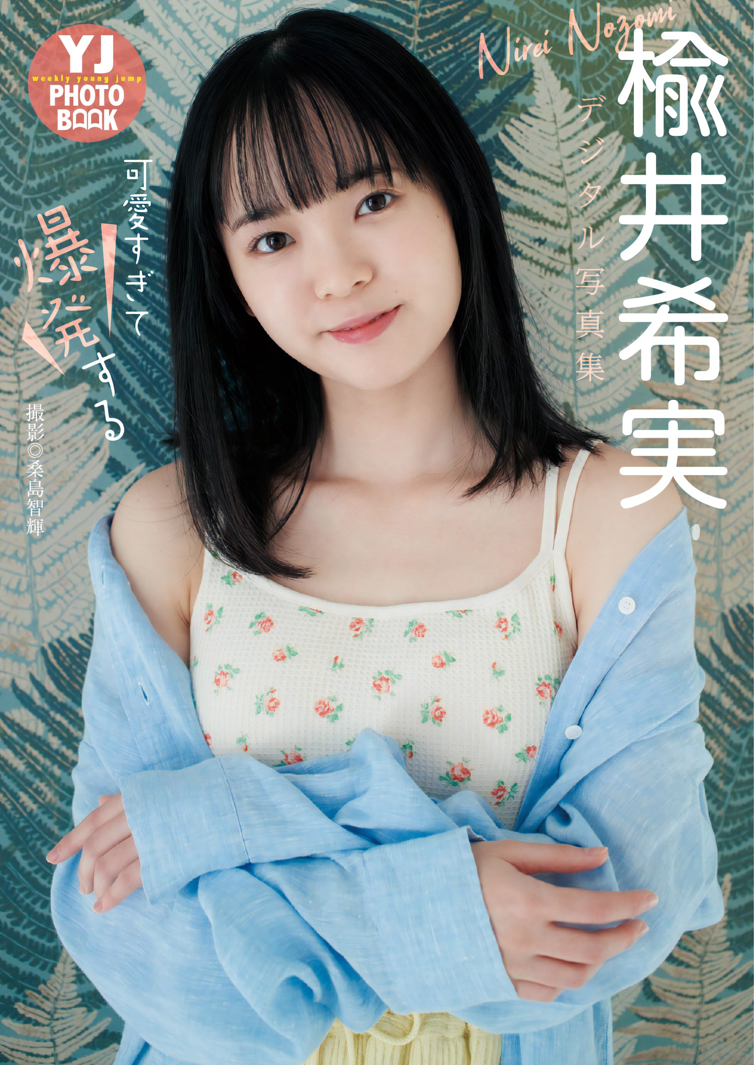 Nirei Nozomi 楡井希実, Young Jump 2024 No.15 (ヤングジャンプ 2024年15号)