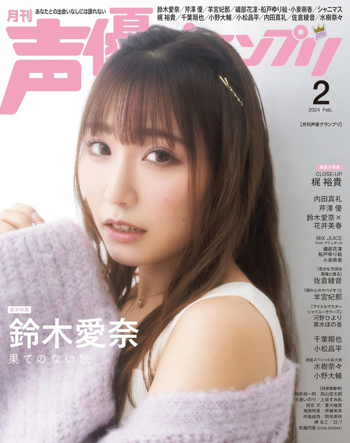Aina Suzuki 鈴木愛奈, Seigura 2024.02 (声優グランプリ 2024年2月号) 1 Aina Suzuki 鈴木愛奈, Seigura 2024.02 (声優グランプリ 2024年2月号)