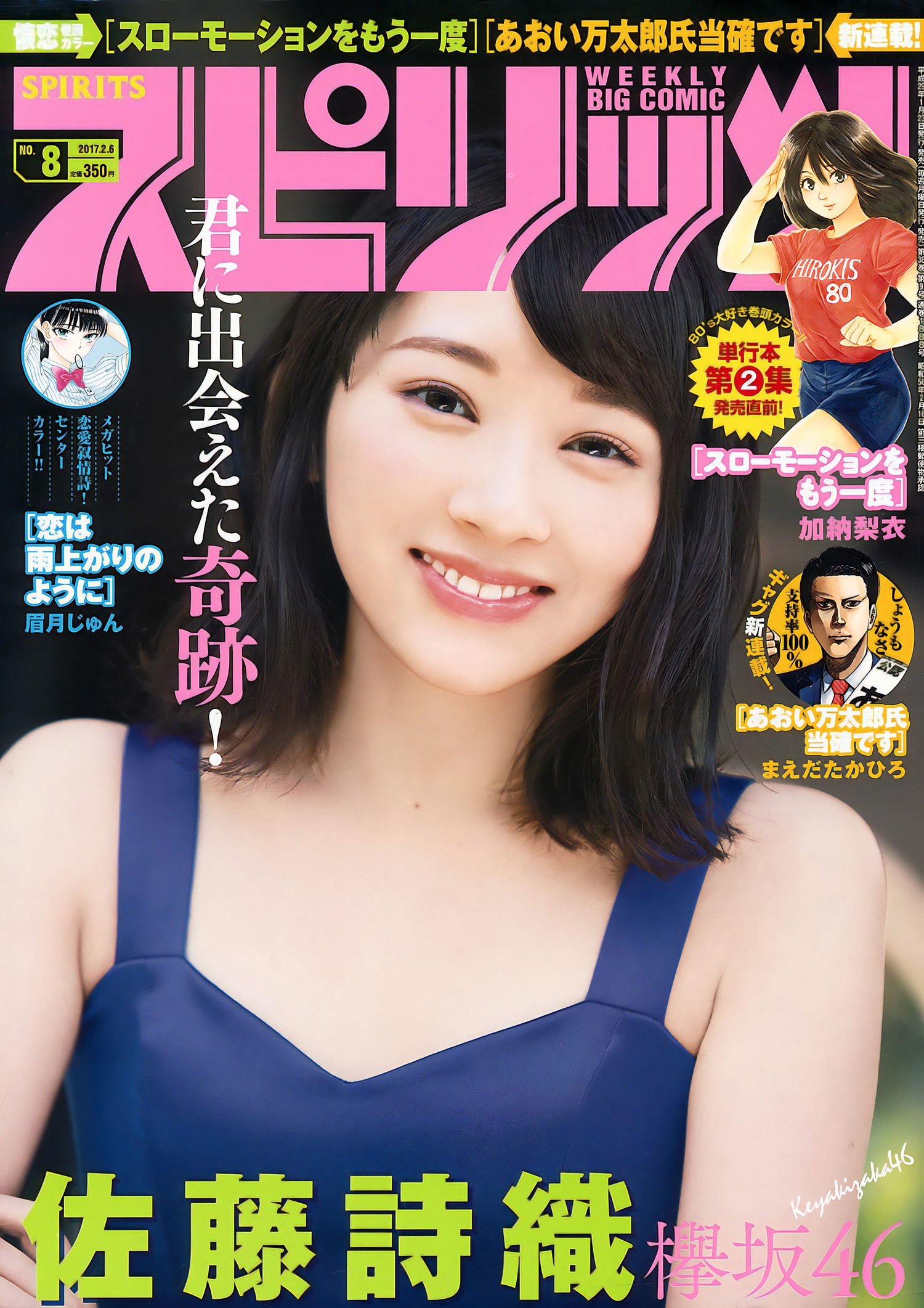 Shiori Sato 佐藤詩織, Big Comic Spirits 2017 No.07 (ビッグコミックスピリッツ 2017年7号) [7P]