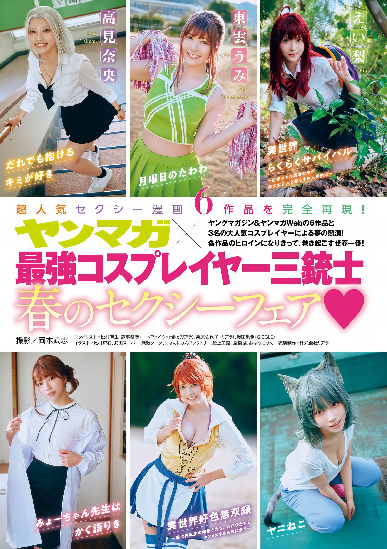 ヤンマガ最强コスプレイヤー三铳士, Young Magazine 2024 No.13 (ヤングマガジン 2024年13号) [11P]