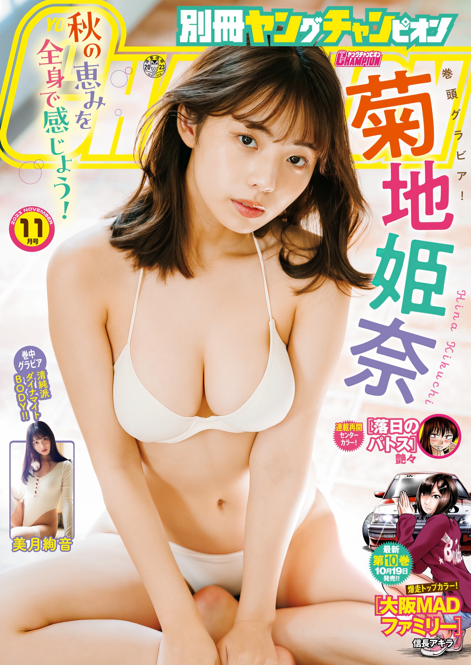 Hina Kikuchi 菊地姫奈, Bessatsu Young Champion 2023 No.11 (別冊ヤングチャンピオン 2023年11号) [9P]