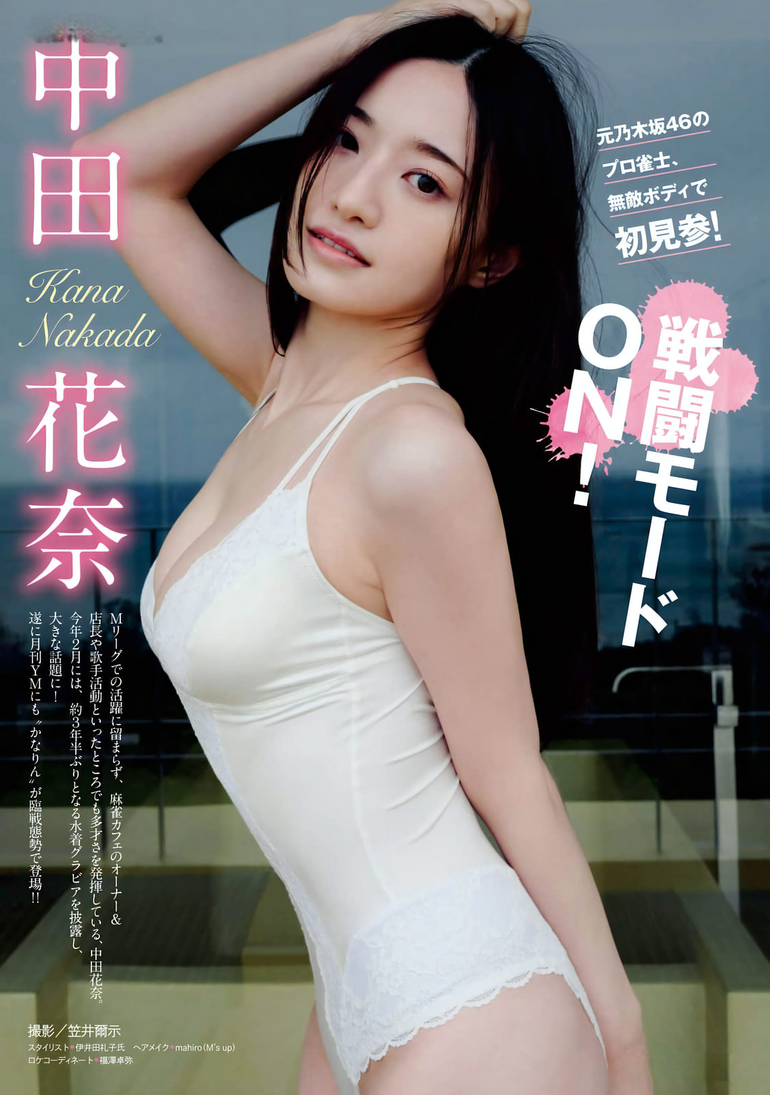 Kana Nakada 中田花奈, Young Magazine Gekkan 2024 No.04 (月刊ヤングマガジン 2024年4号) [10P]