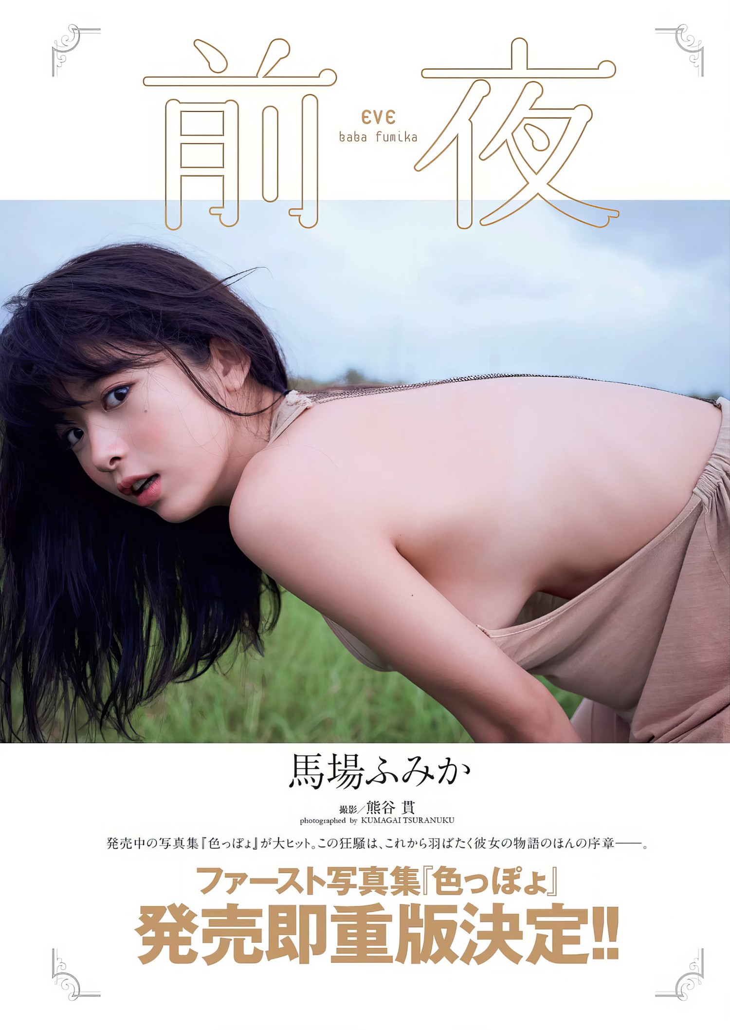 Fumika Baba 馬場ふみか, Weekly Playboy 2017 No.03 (週刊プレイボーイ 2017年3号) [12P]