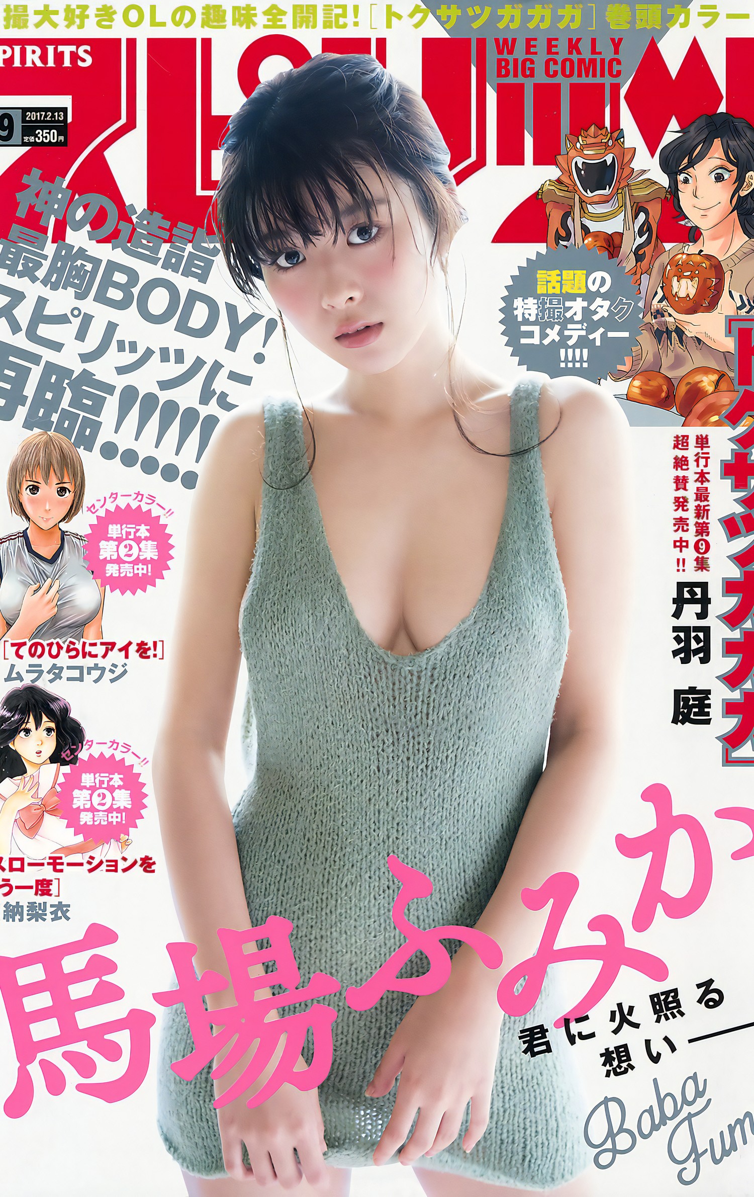 Fumika Baba 馬場ふみか, Big Comic Spirits 2017 No.09 (ビッグコミックスピリッツ 2017年9号) [8P]