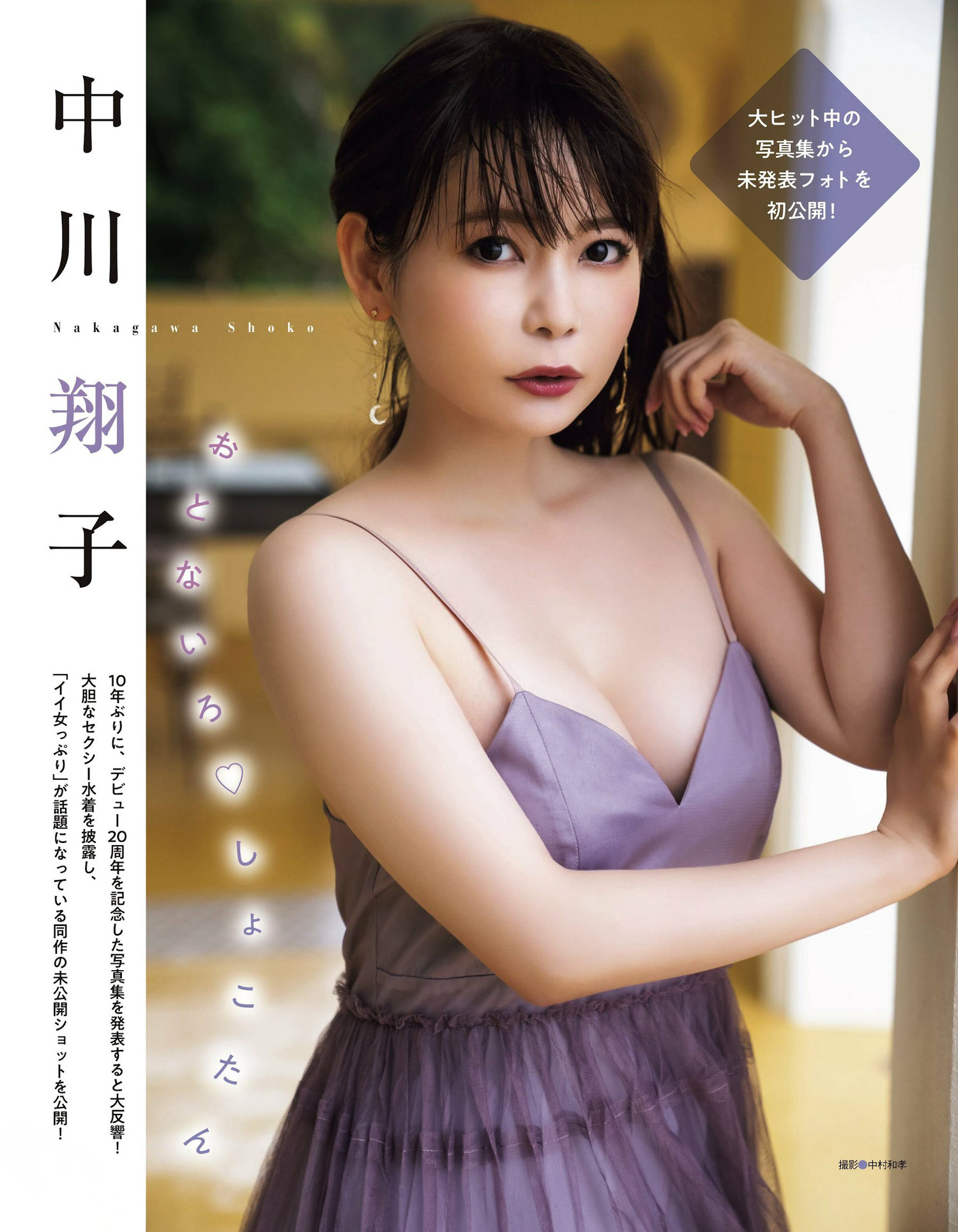 Shoko Nakagawa 中川翔子, Ex-Taishu 2022.09 (EX大众 2022年9月号)