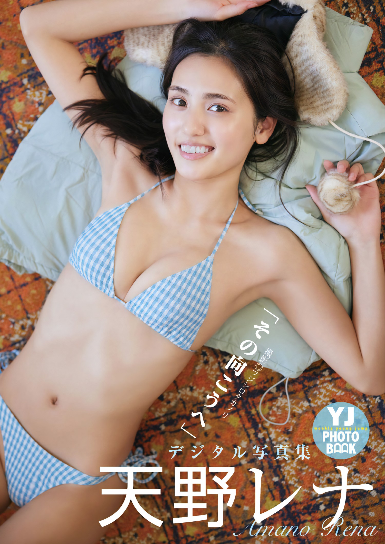 Rena Amano 天野レナ, Young Jump 2024 No.15 (ヤングジャンプ 2024年15号)