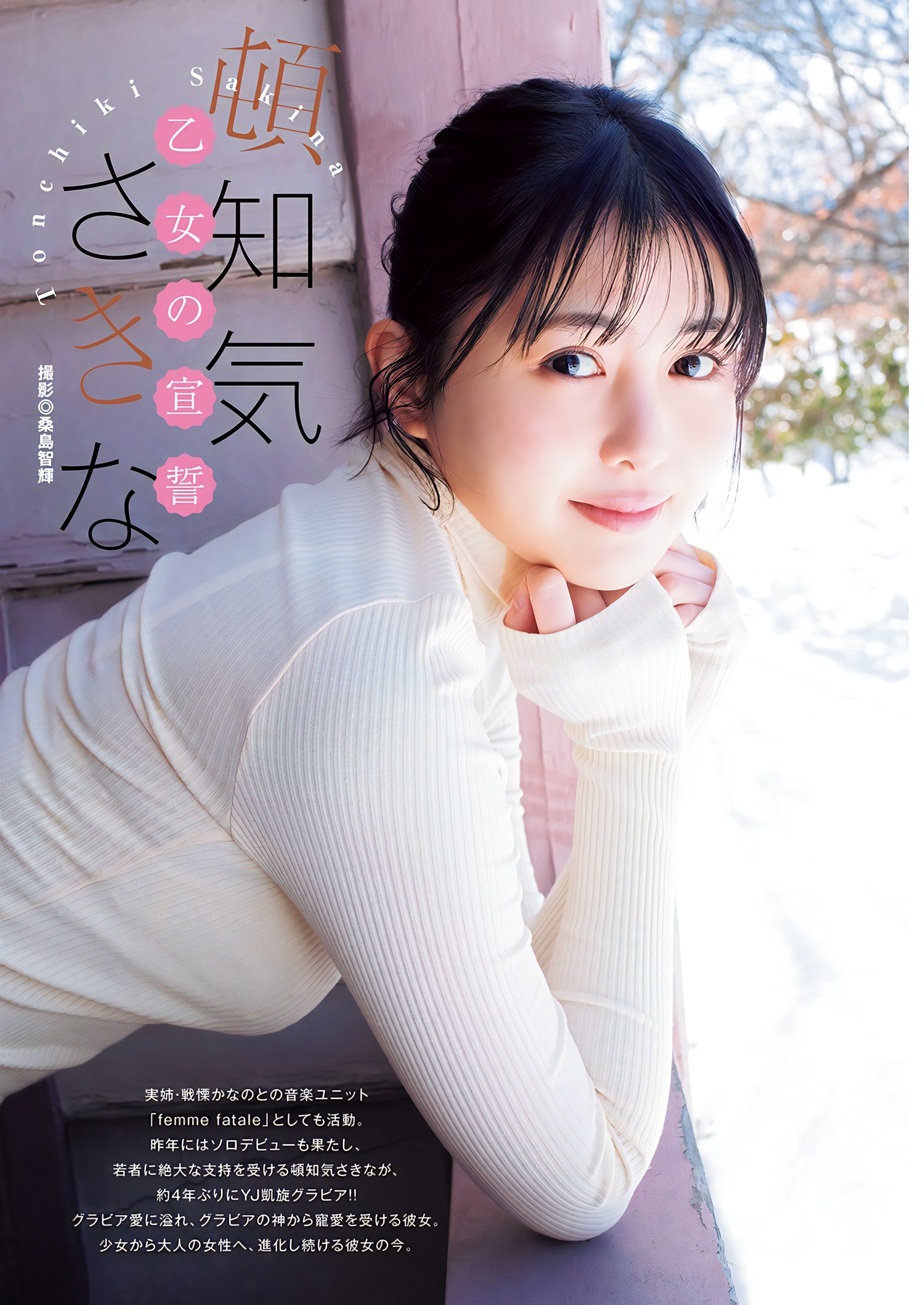 Sakina Tonchiki 頓知気さきな, Young Jump 2024 No.15 (ヤングジャンプ 2024年15号)