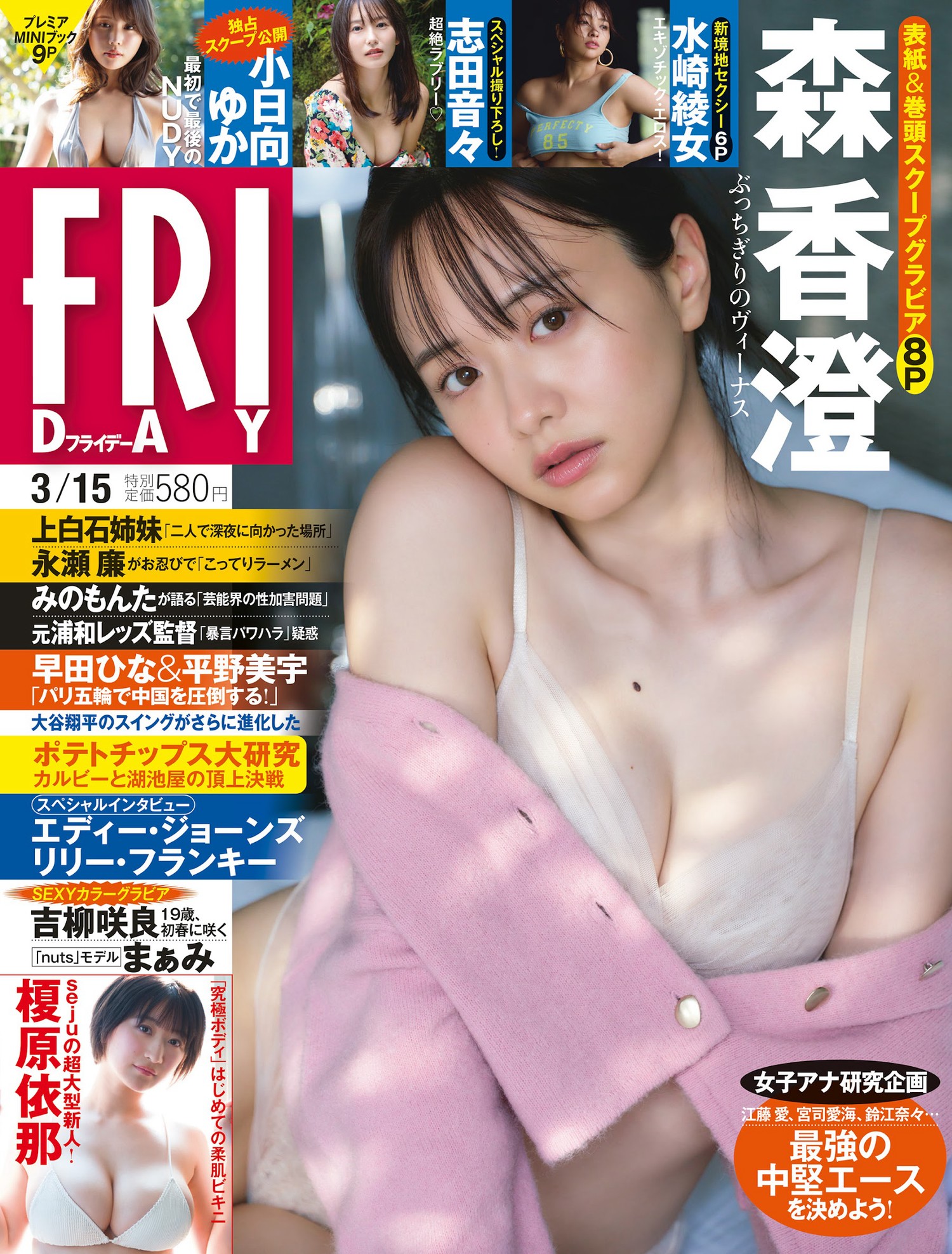 Kasumi Mori 森香澄, FRIDAY 2024.03.15 (フライデー 2024年3月15日号) 2 Kasumi Mori 森香澄, FRIDAY 2024.03.15 (フライデー 2024年3月15日号)