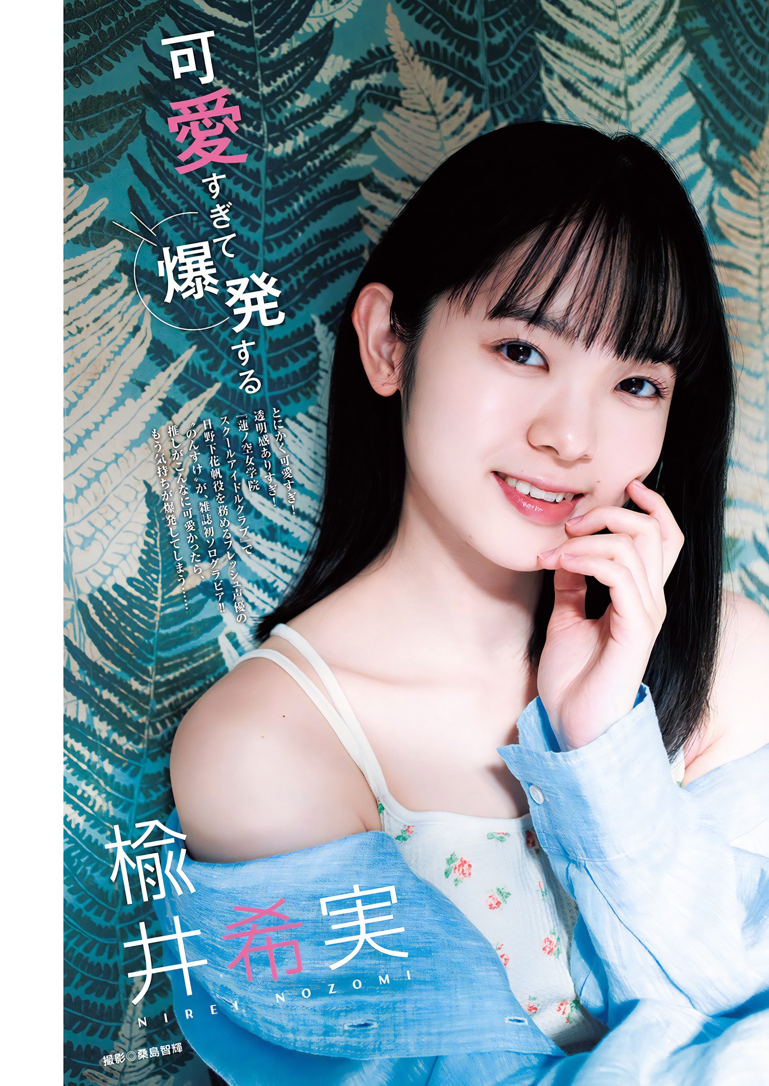 Nirei Nozomi 楡井希実, Young Jump 2024 No.15 (ヤングジャンプ 2024年15号)