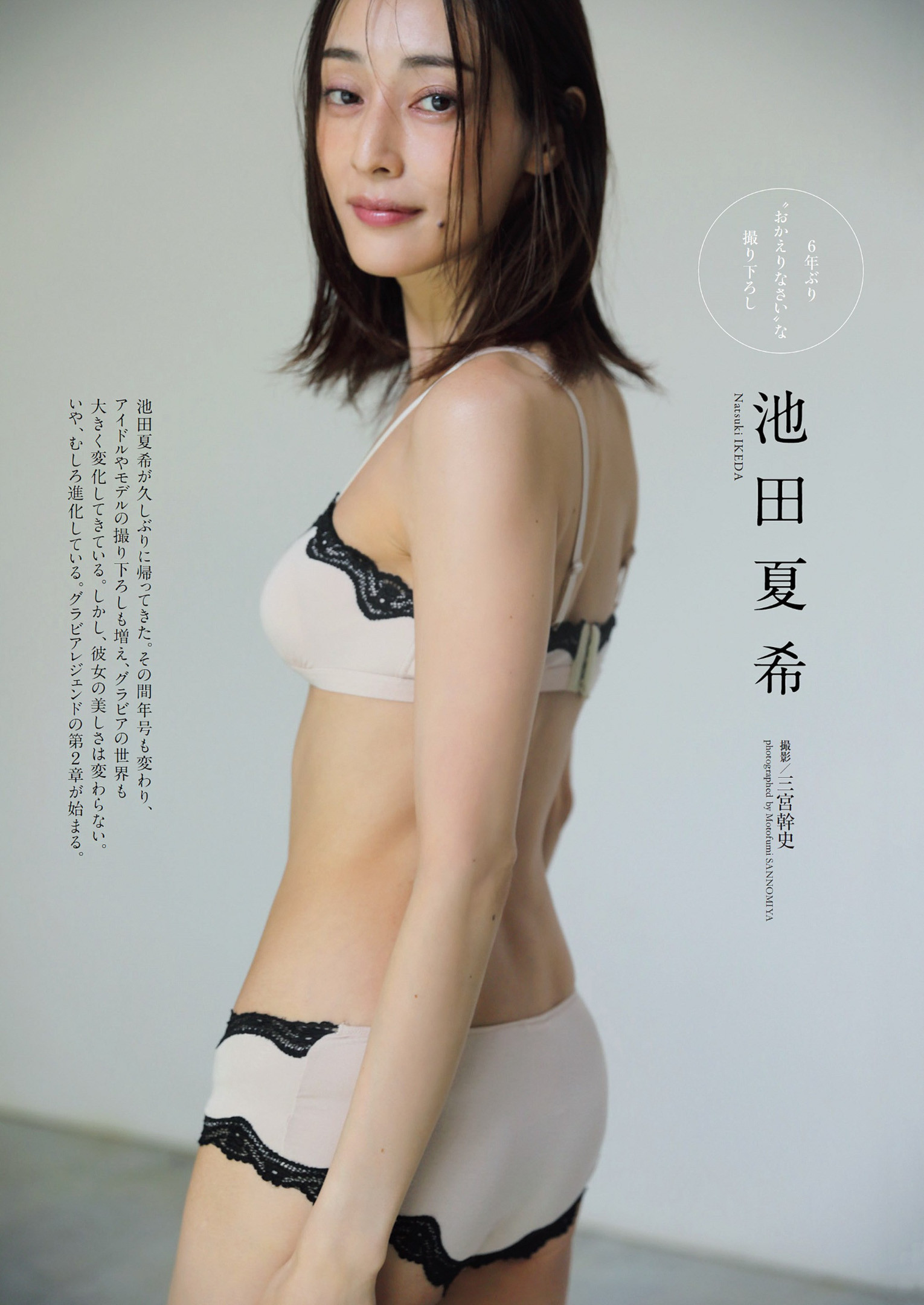 Natsuki Ikeda 池田夏希, Weekly Playboy 2022 No.47 (週刊プレイボーイ 2022年47号) [11P]