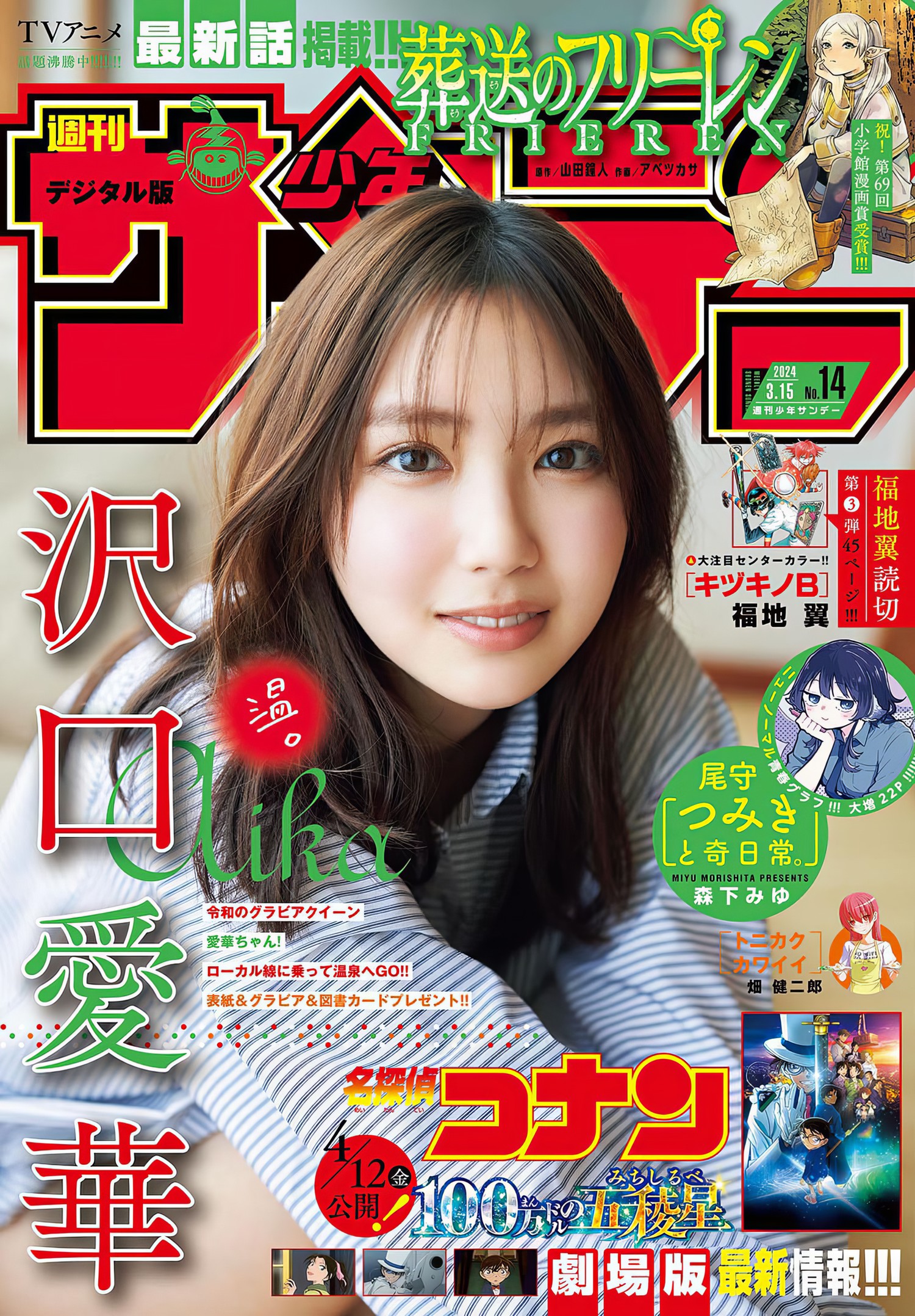 Aika Sawaguchi 沢口愛華, Shonen Sunday 2024 No.14 (週刊少年サンデー 2024年14号)