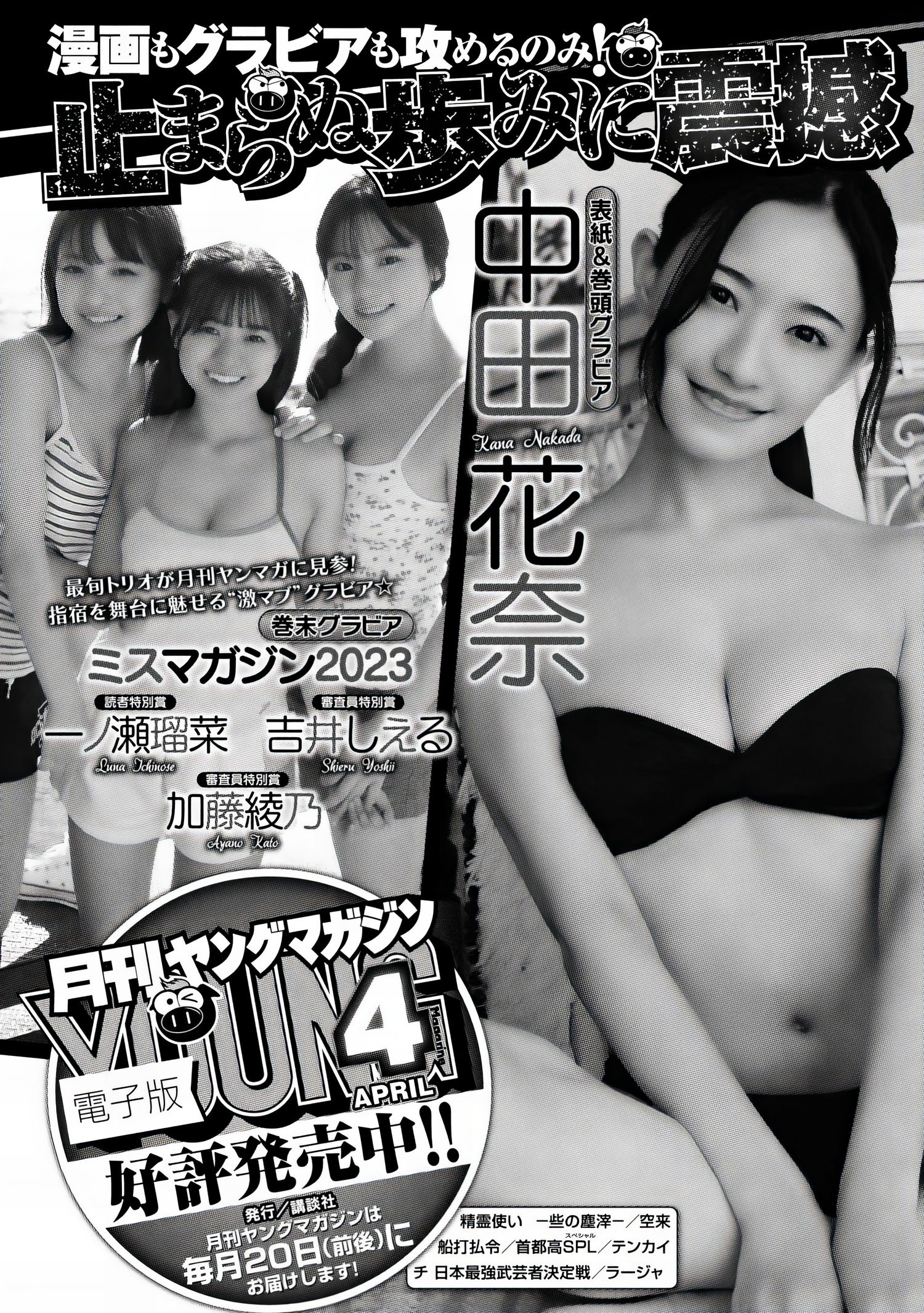 ミスマガジン2023, Young Magazine Gekkan 2024 No.04 (月刊ヤングマガジン 2024年4号) [6P]