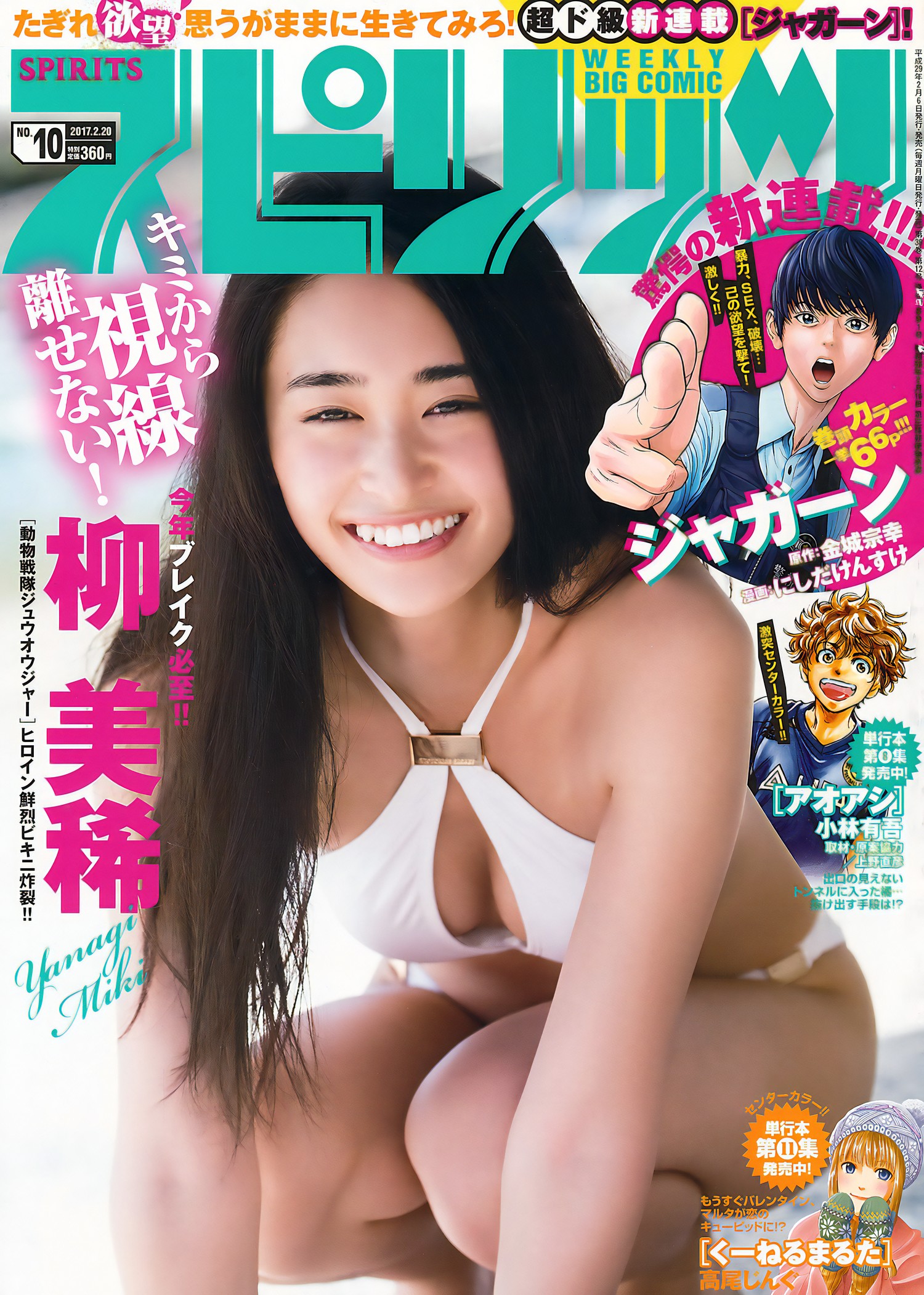 Miki Yanagi 柳美稀, Big Comic Spirits 2017 No.10 (ビッグコミックスピリッツ 2017年10号) [7P]