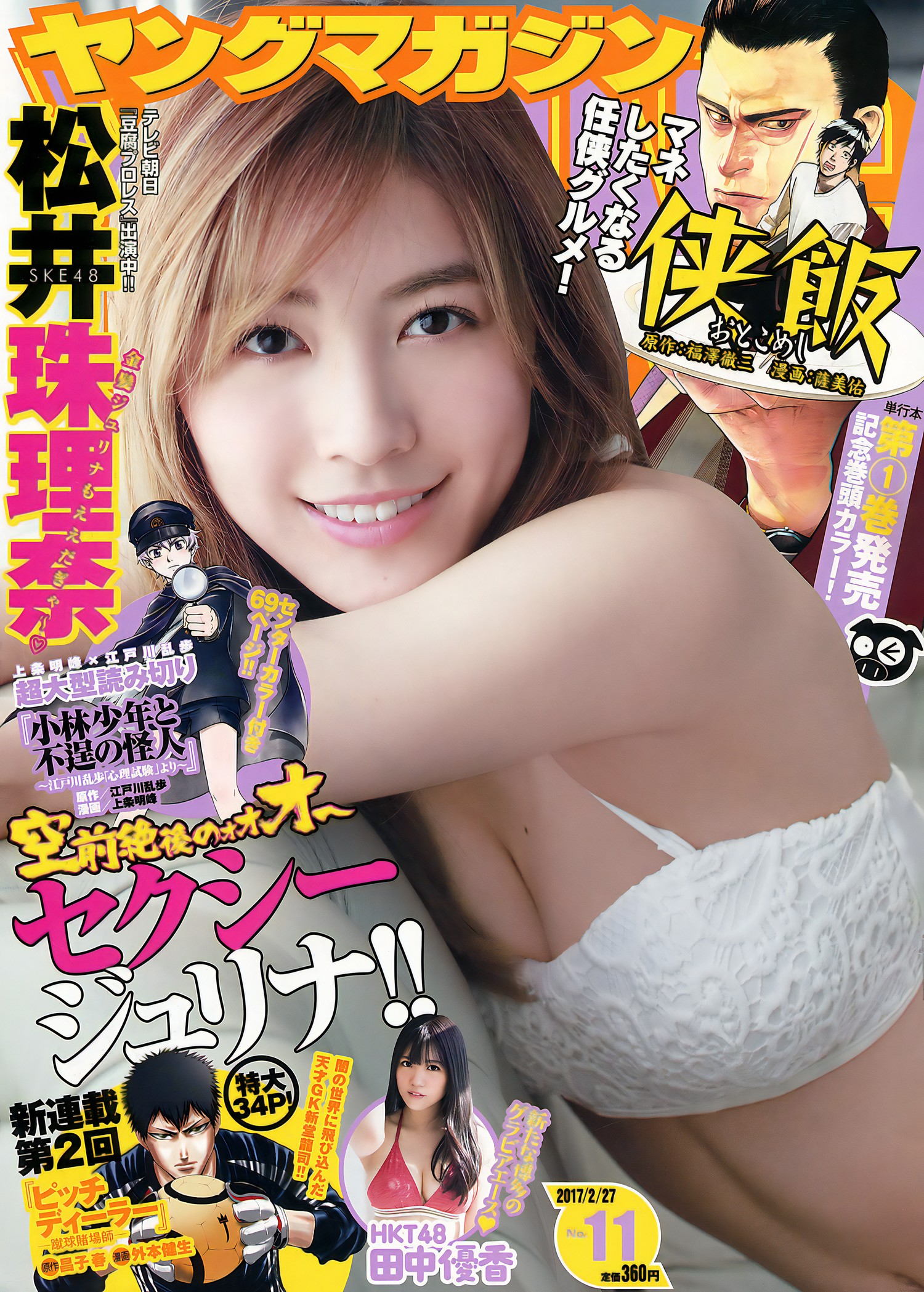 Jurina Matsui 松井珠理奈, Young Magazine 2017 No.10 (ヤングマガジン 2017年10号) [8P]