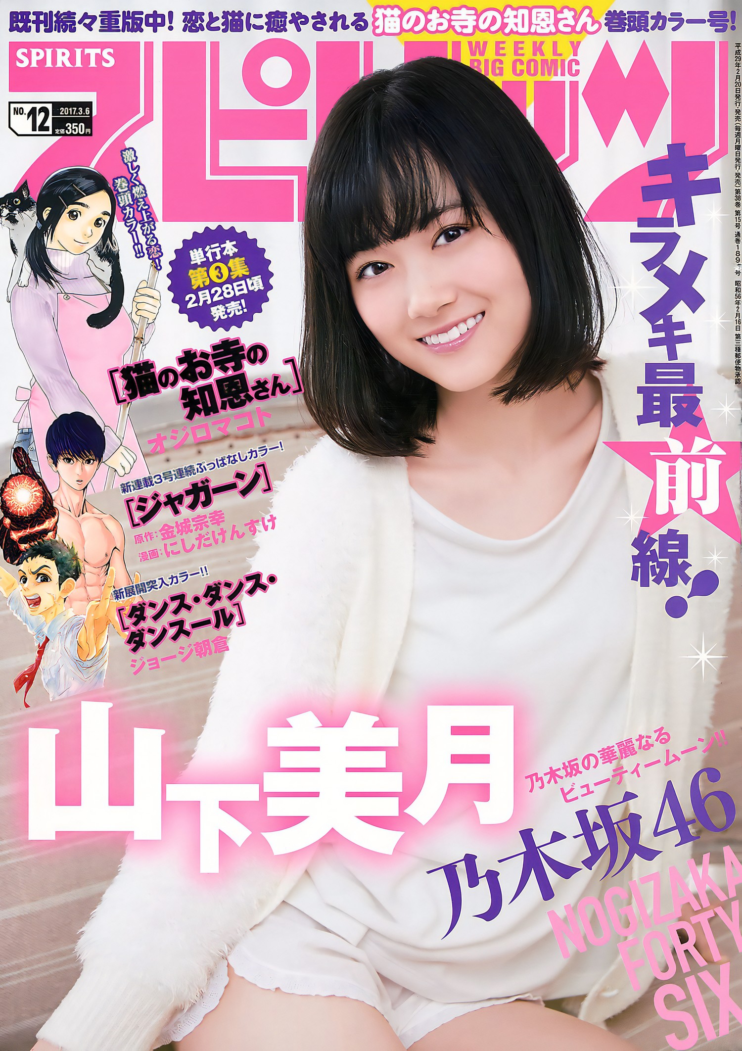 Mizuki Yamashita 山下美月, Big Comic Spirits 2017 No.12 (ビッグコミックスピリッツ 2017年12号) [8P]