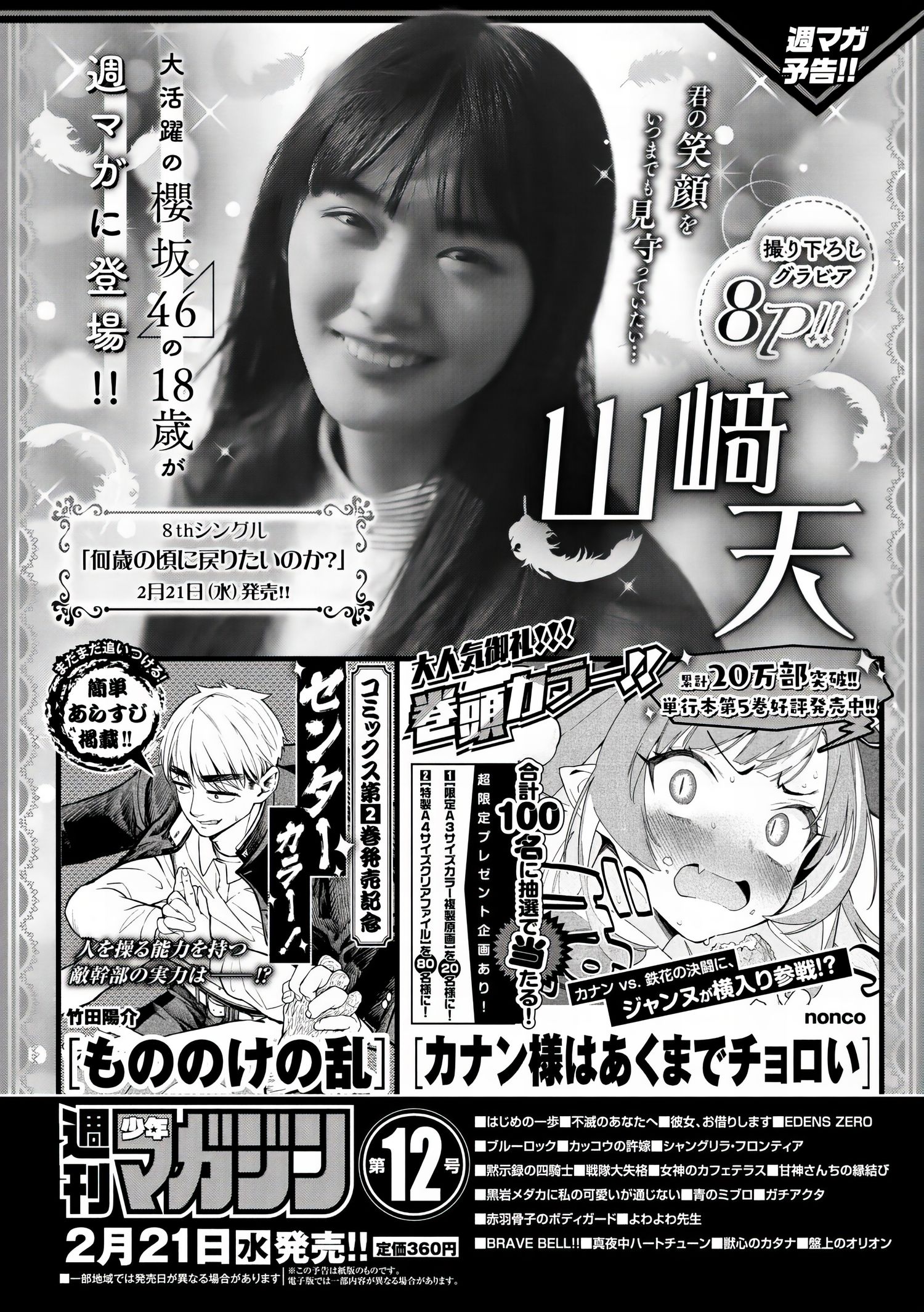 Ten Yamasaki 山﨑天, Shonen Magazine 2024 No.12 (週刊少年マガジン 2024年12号) 11 Ten Yamasaki 山﨑天, Shonen Magazine 2024 No.12 (週刊少年マガジン 2024年12号)