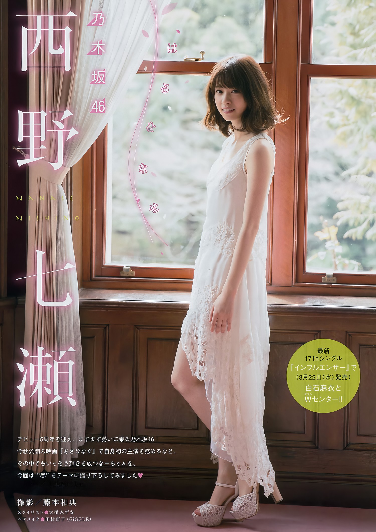 Nanase Nishino 西野七瀬, Young Magazine 2017 No.14 (ヤングマガジン 2017年14号) [7P]