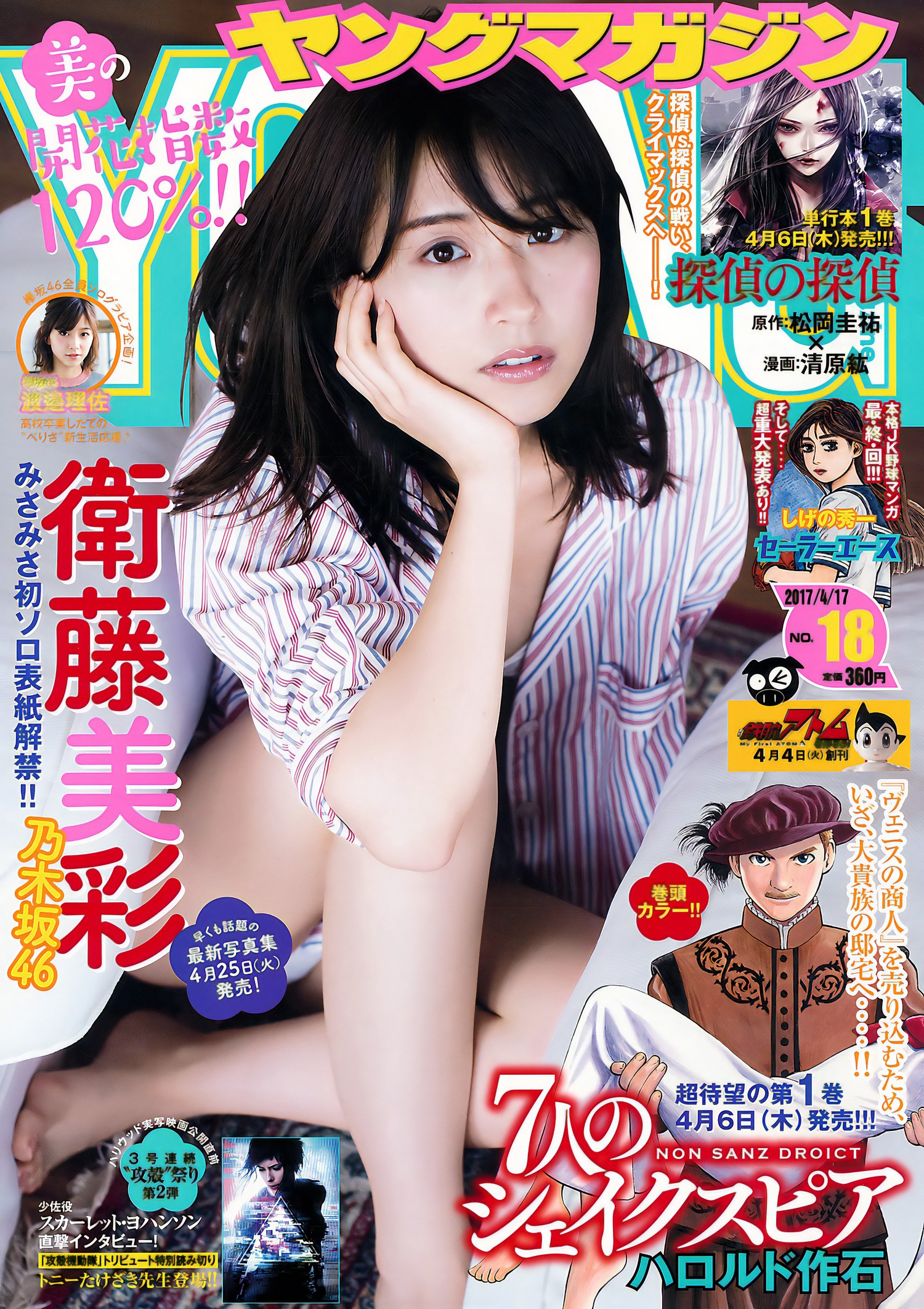 Misa Eto 衛藤美彩, Young Magazine 2017 No.18 (ヤングマガジン 2017年18号) [9P]