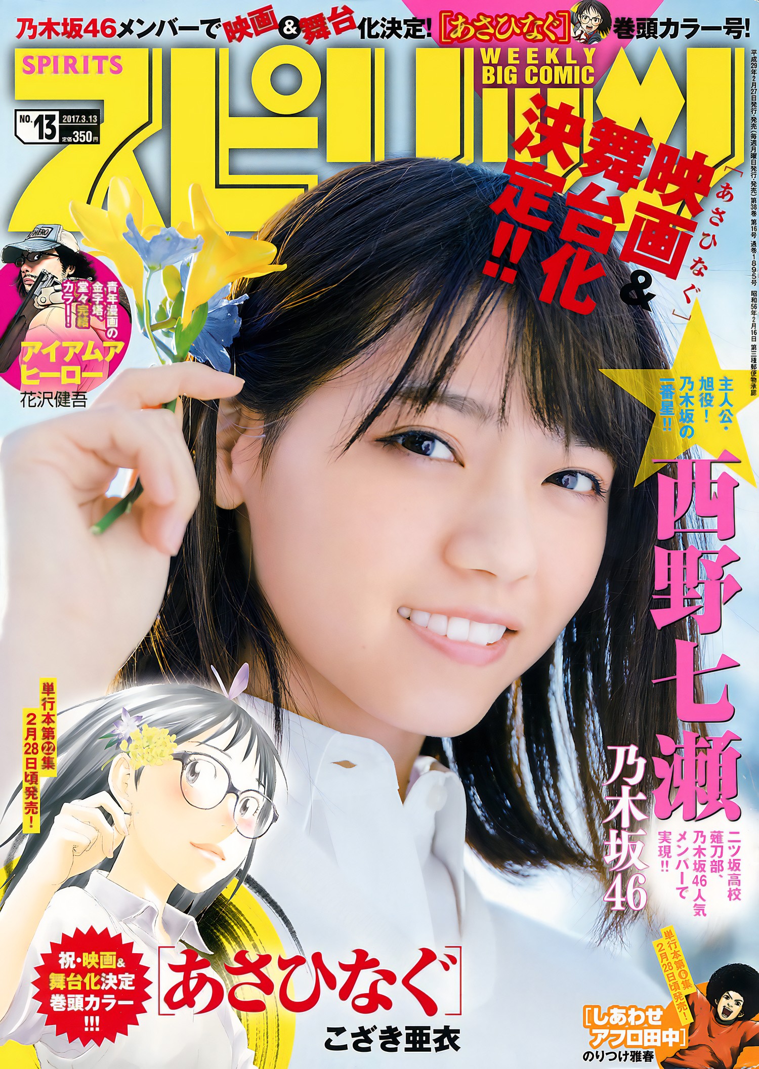 Nanase Nishino 西野七瀬, Big Comic Spirits 2017 No.13 (ビッグコミックスピリッツ 2017年13号) [7P]