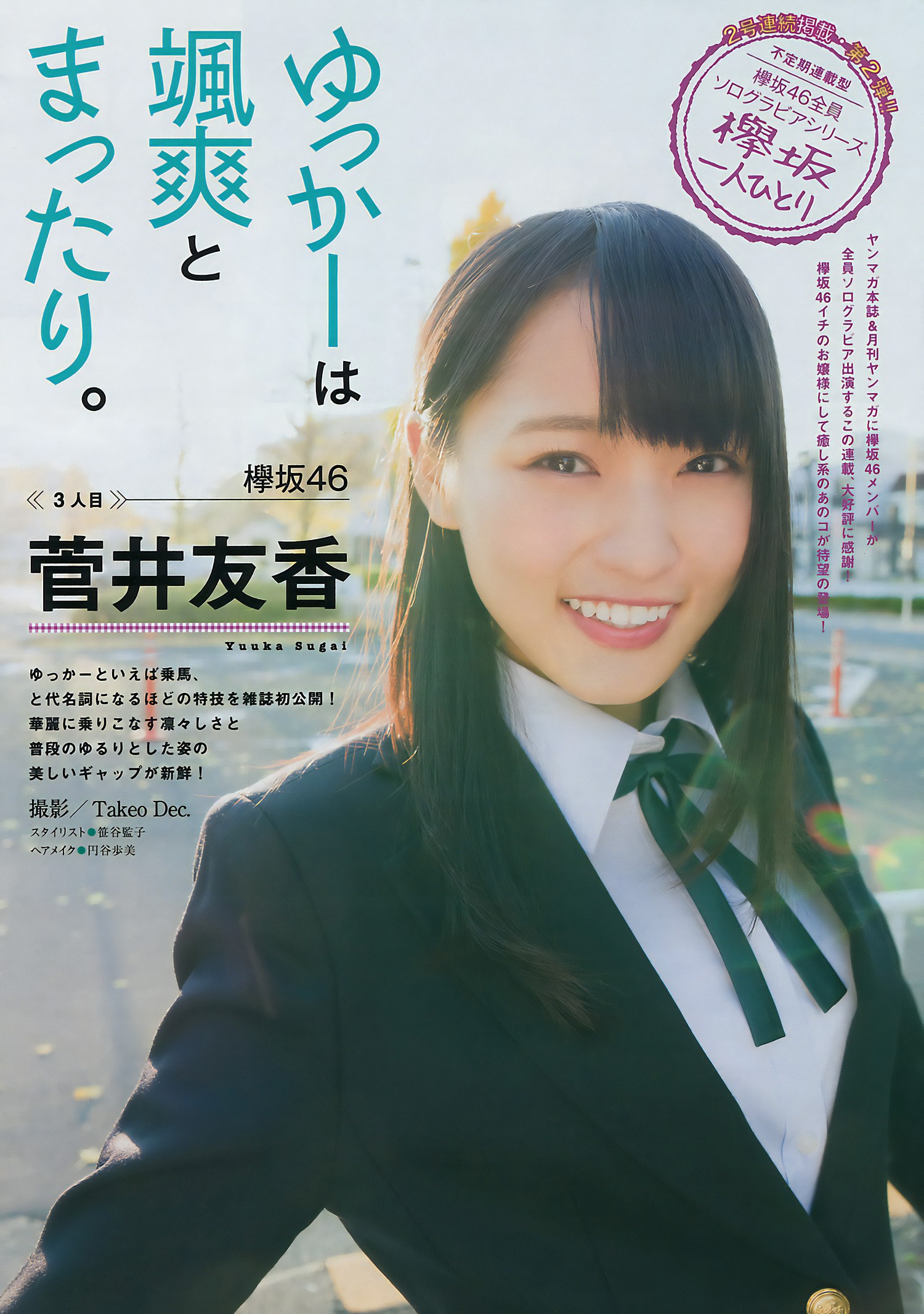 菅井友香・佐藤詩織, Young Magazine 2017 No.06 (ヤングマガジン 2017年6号)
