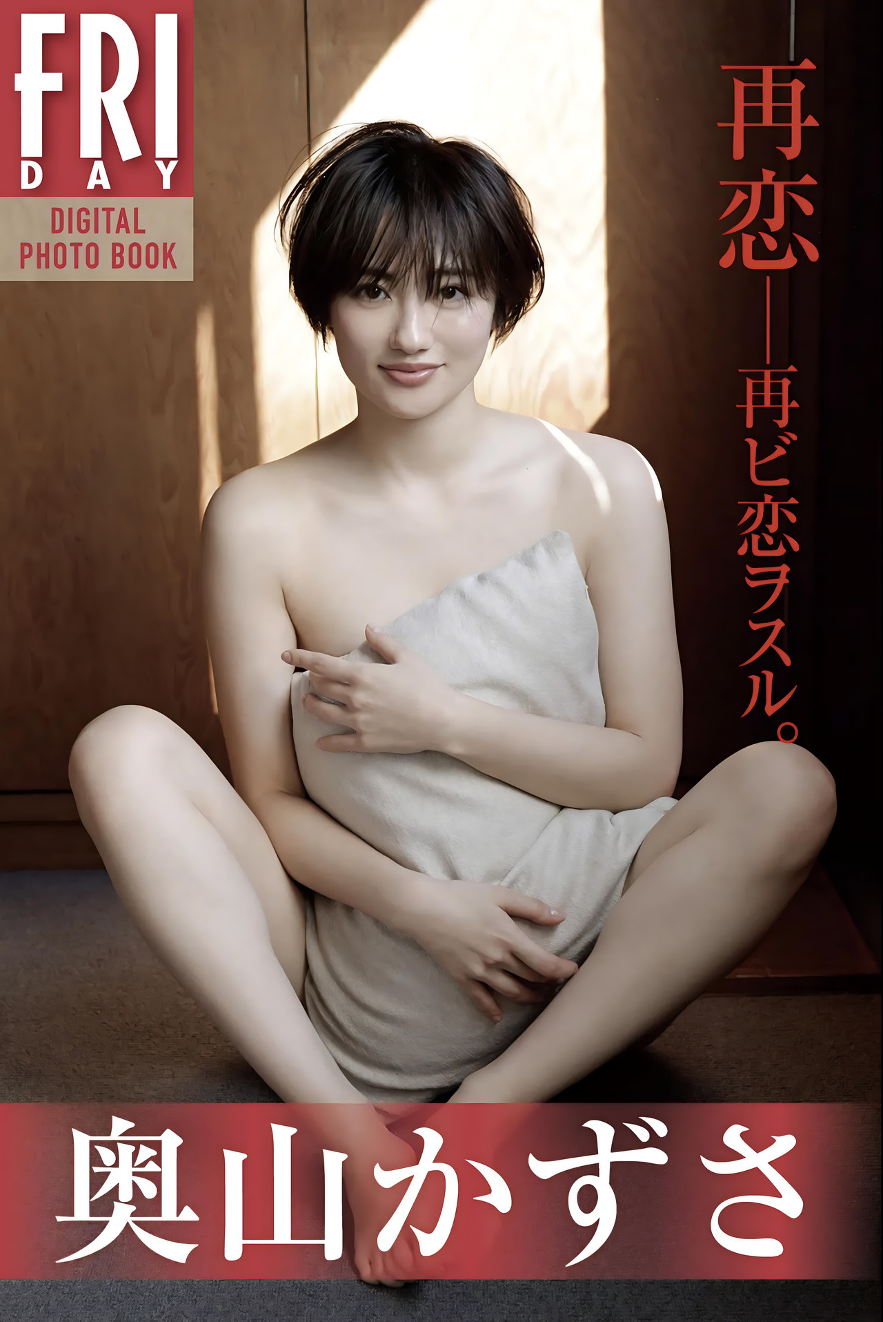 Kazusa Okuyama 奥山かずさ, FRIDAYデジタル写真集 [再恋] Set.01 [35P]