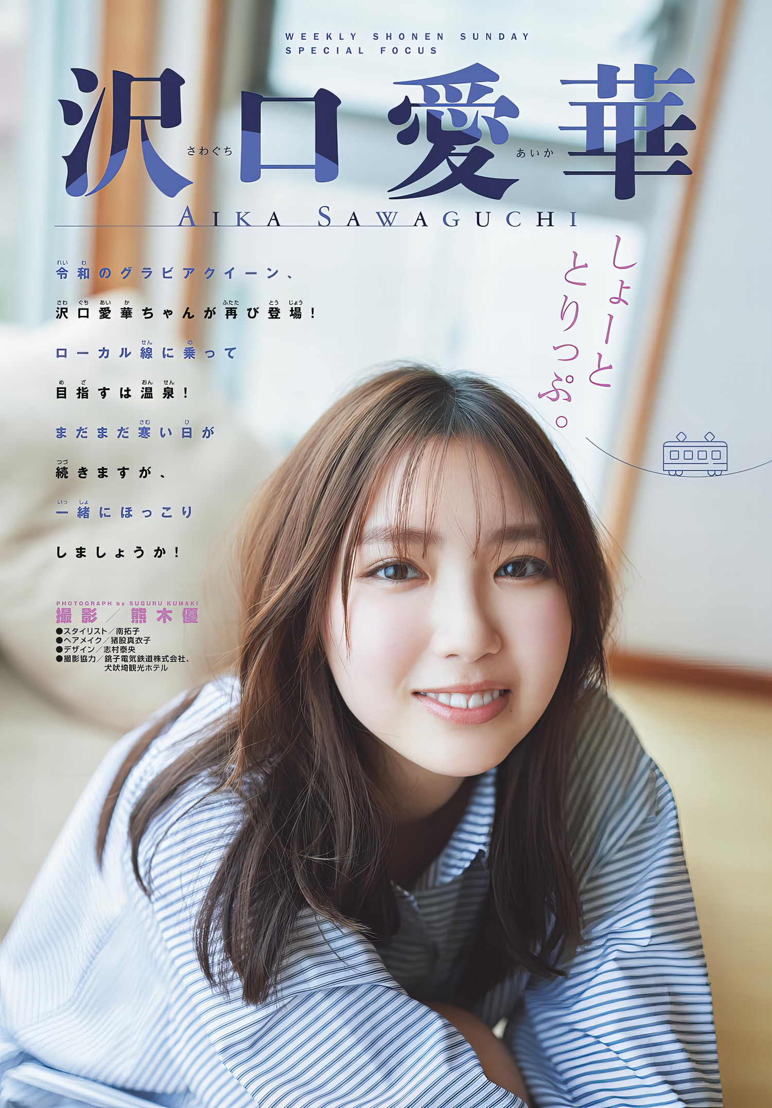 Aika Sawaguchi 沢口愛華, Shonen Sunday 2024 No.14 (週刊少年サンデー 2024年14号)