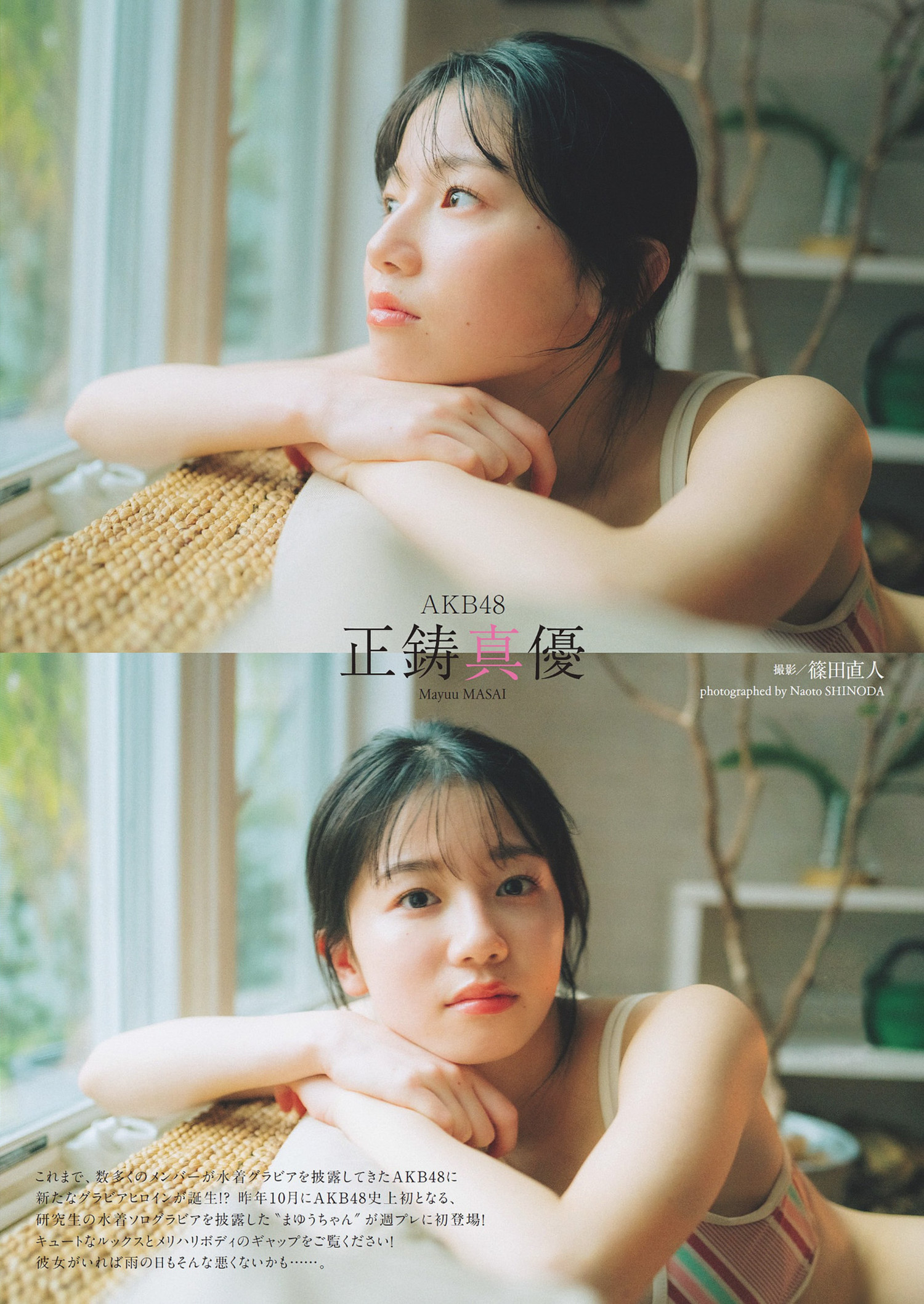 Mayuu Masai 正鋳真优, Weekly Playboy 2024 No.14 (周刊プレイボーイ 2024年14号) [10P]