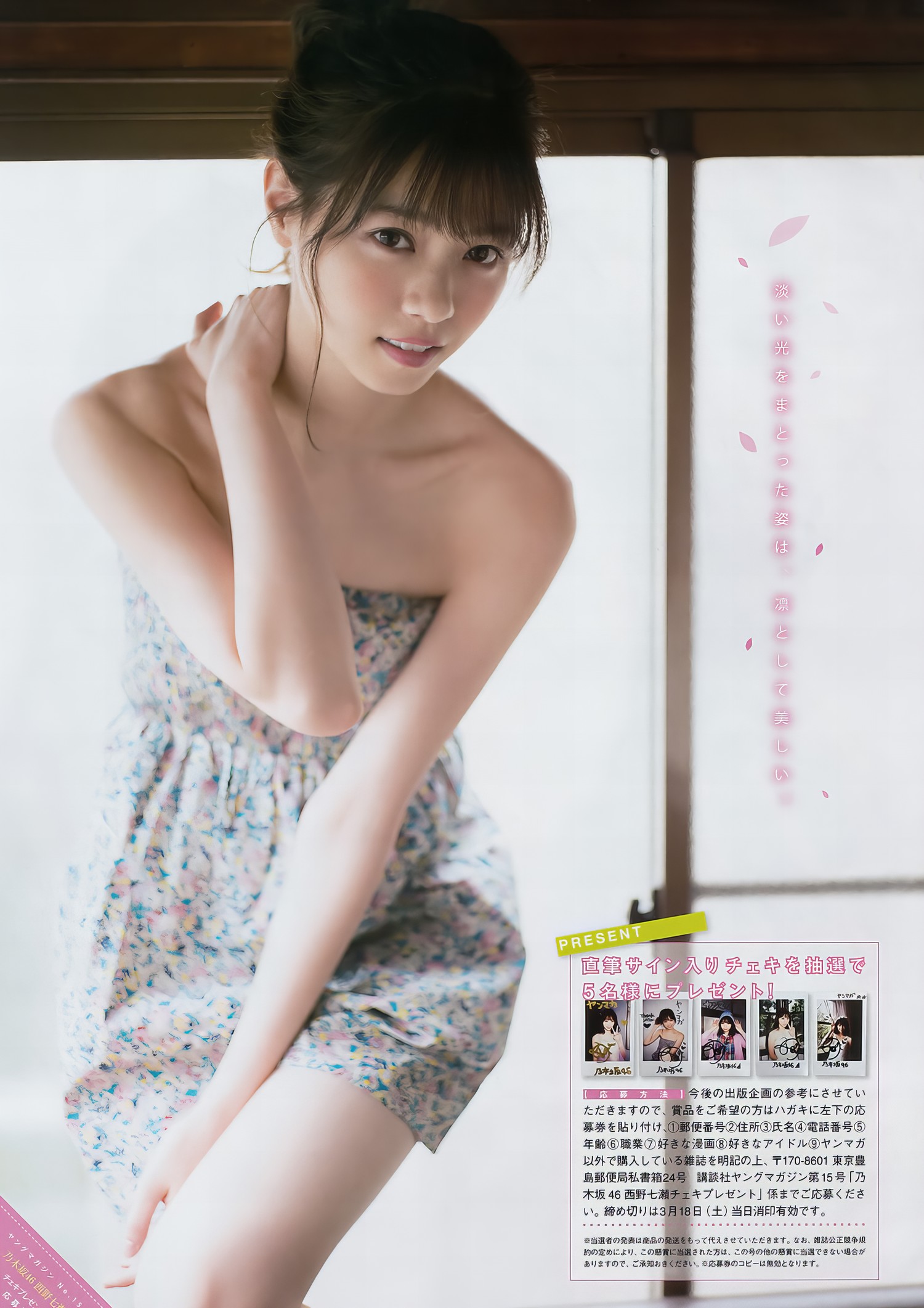 Nanase Nishino 西野七瀬, Young Magazine 2017 No.14 (ヤングマガジン 2017年14号) [7P]