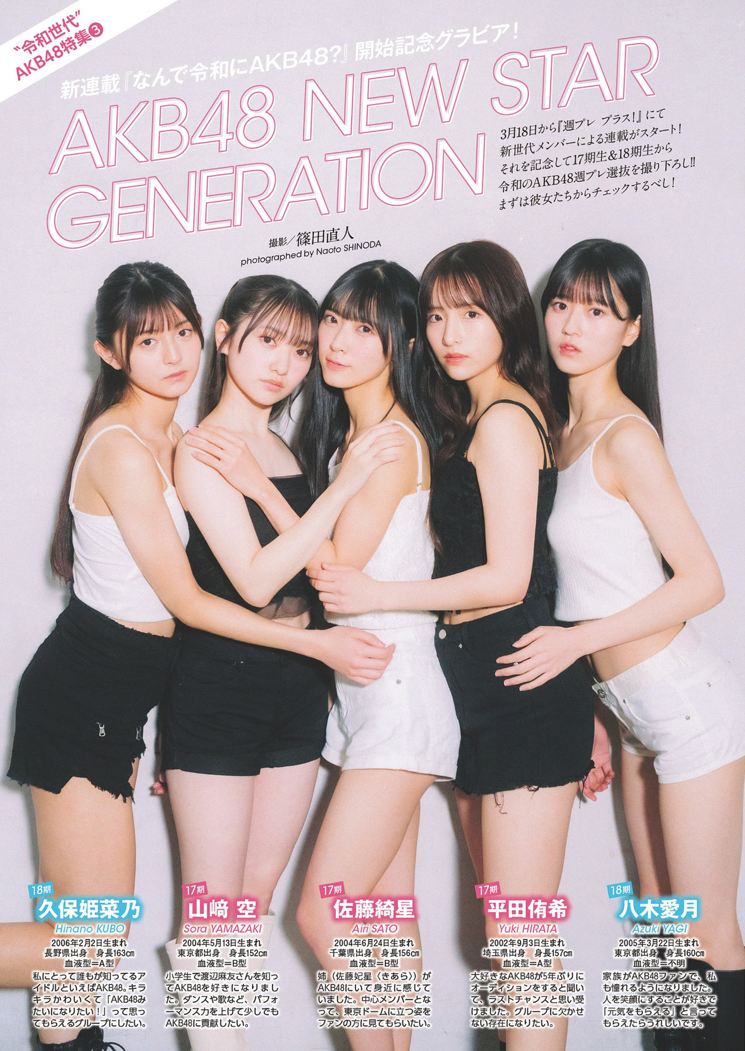 AKB48 New Star, Weekly Playboy 2024 No.14 (周刊プレイボーイ 2024年14号) [16P]