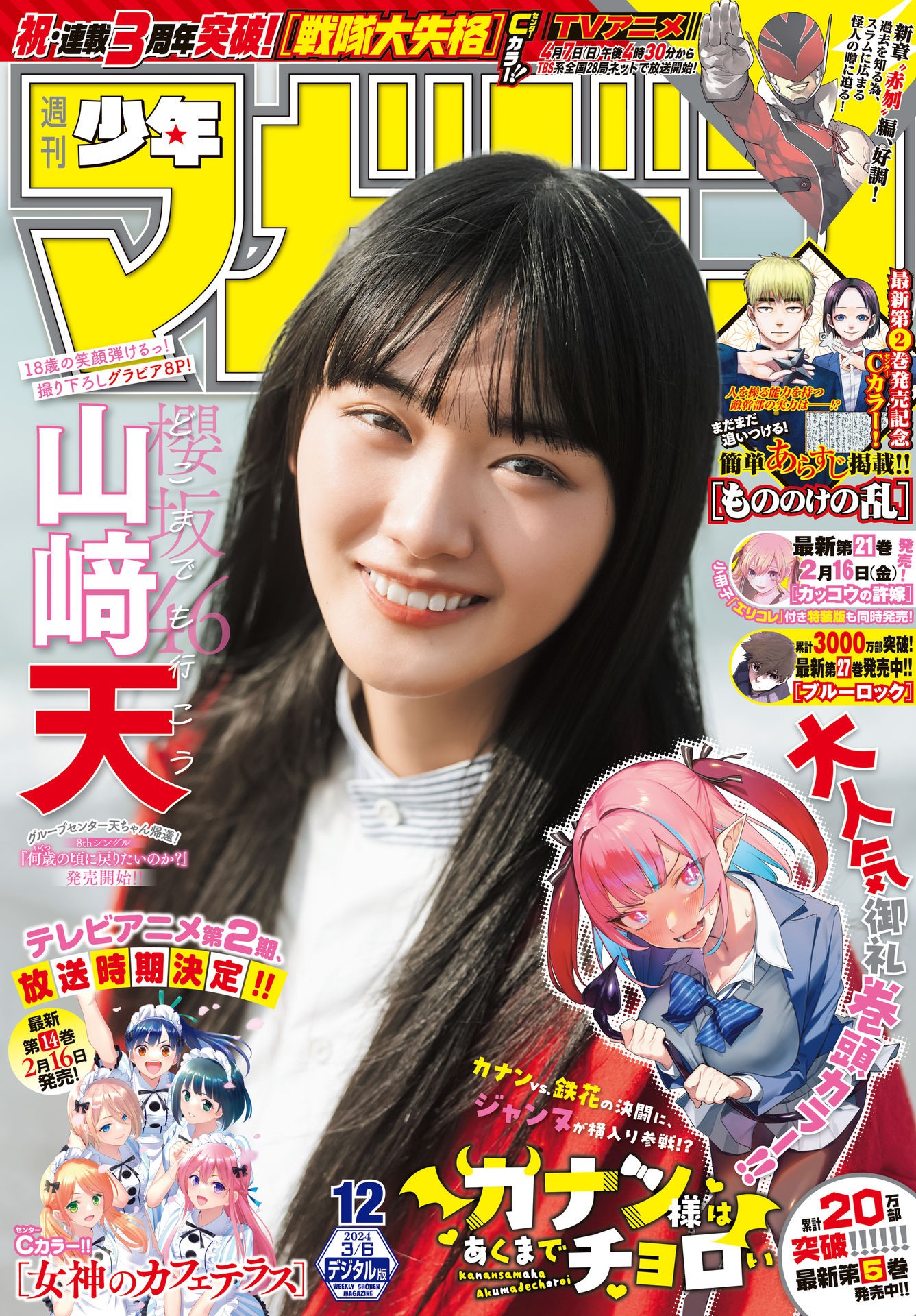 Ten Yamasaki 山﨑天, Shonen Magazine 2024 No.12 (週刊少年マガジン 2024年12号) 2 Ten Yamasaki 山﨑天, Shonen Magazine 2024 No.12 (週刊少年マガジン 2024年12号)