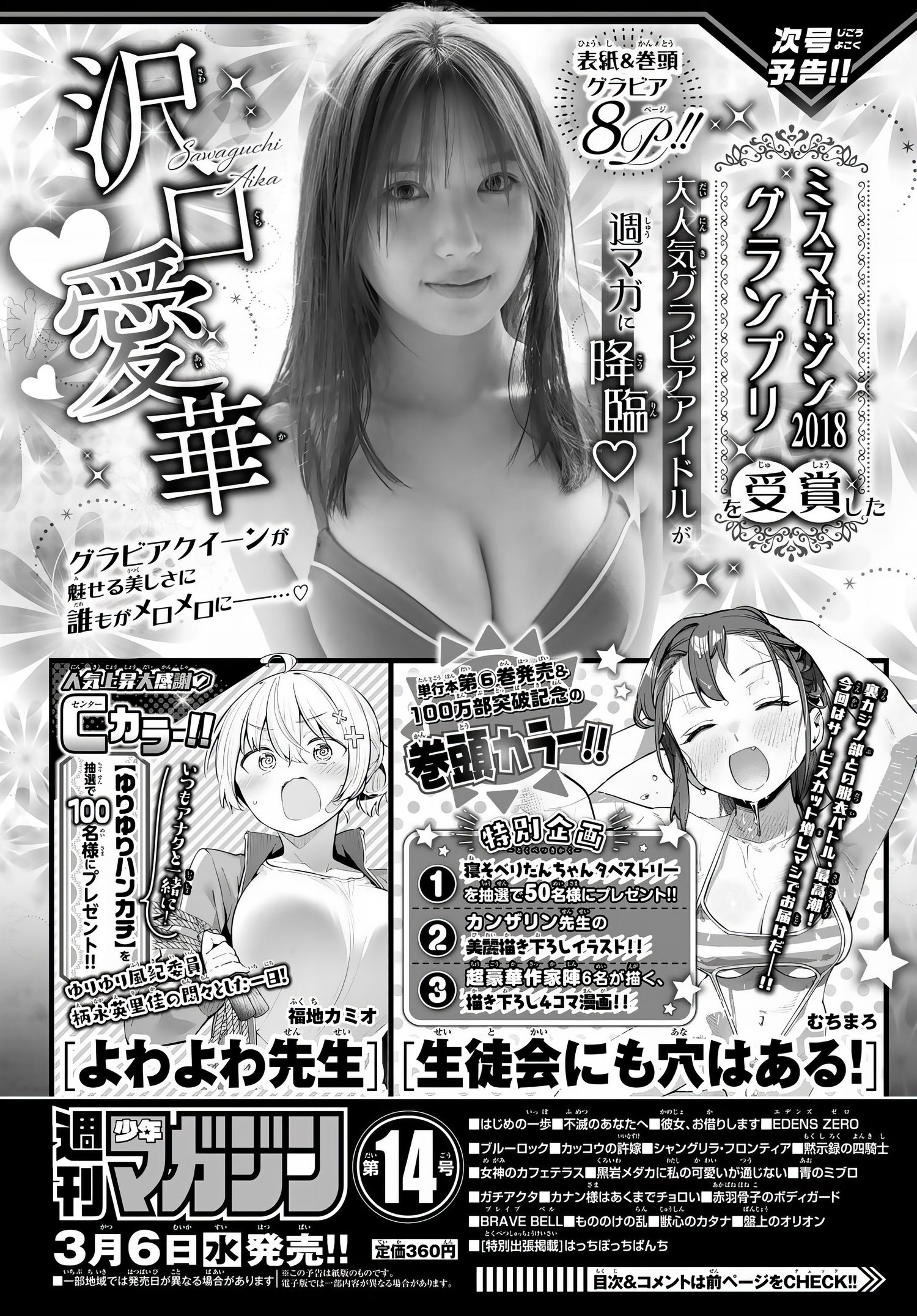 Aika Sawaguchi 沢口愛華, Shonen Sunday 2024 No.14 (週刊少年サンデー 2024年14号)