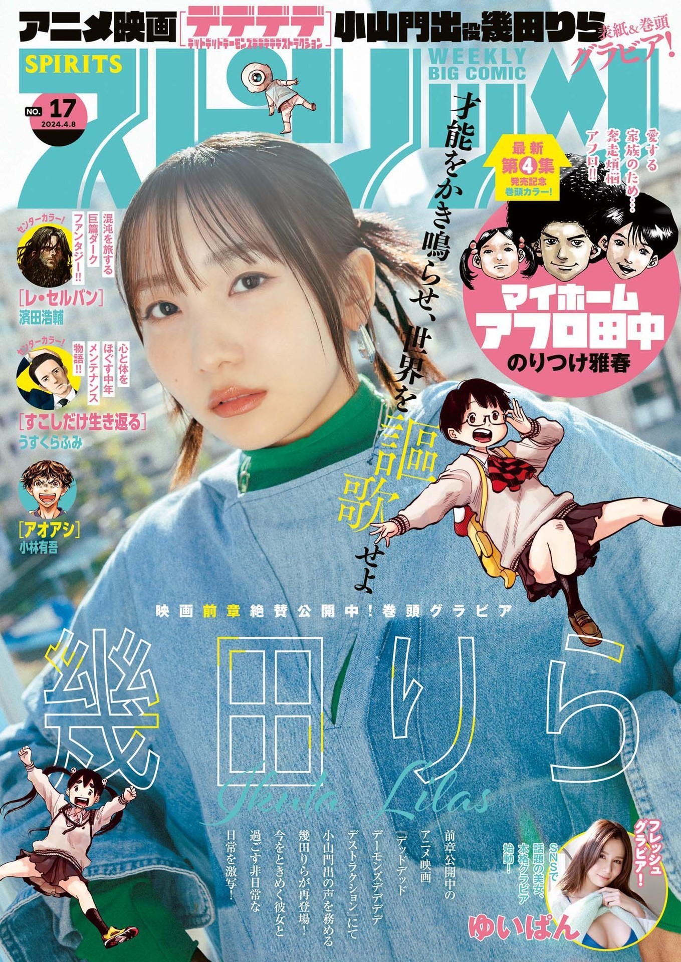 Lilas Ikuta 几田りら, Big Comic Spirits 2024 No.17 (ビッグコミックスピリッツ 2024年17号)