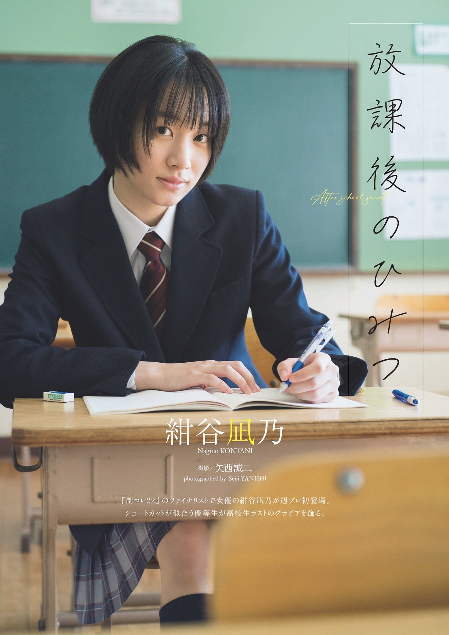 Nagino Kontani 绀谷凪乃, Weekly Playboy 2024 No.15 (周刊プレイボーイ 2024年15号)