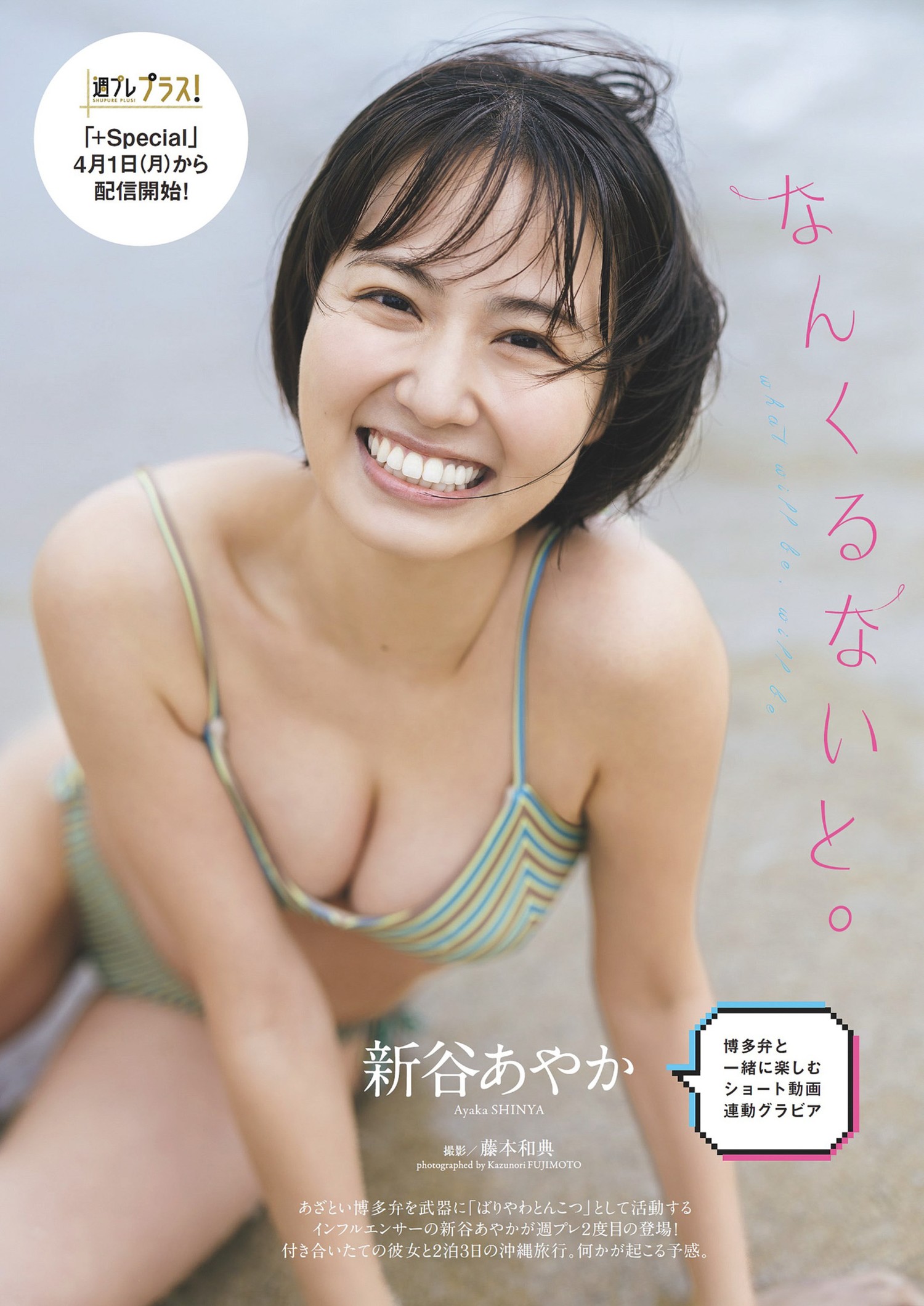 Ayaka Shinya 新谷あやか, Weekly Playboy 2024 No.15 (周刊プレイボーイ 2024年15号)