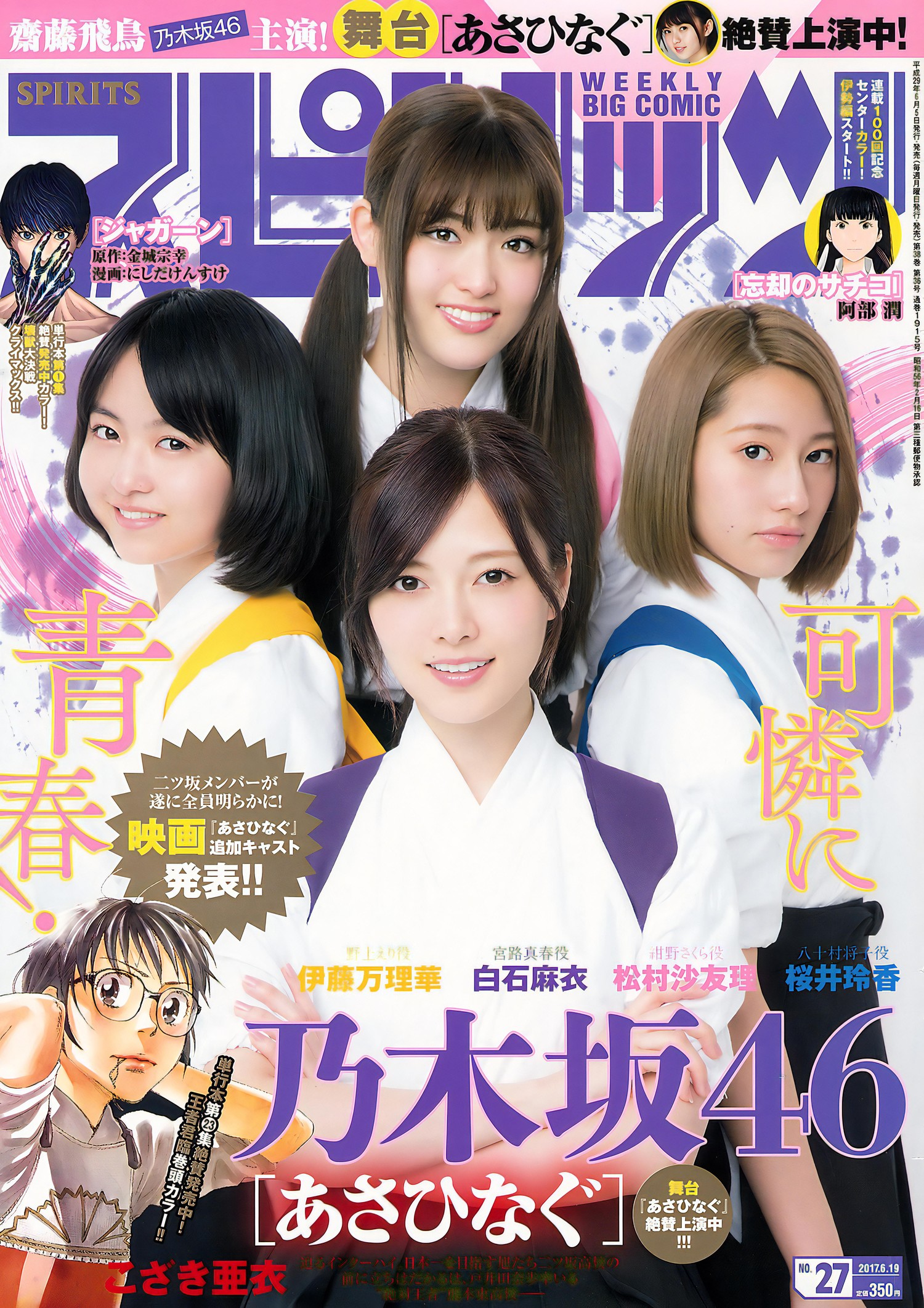 Nogizaka46 乃木坂46, Big Comic Spirits 2017 No.27 (ビッグコミックスピリッツ 2017年27号)