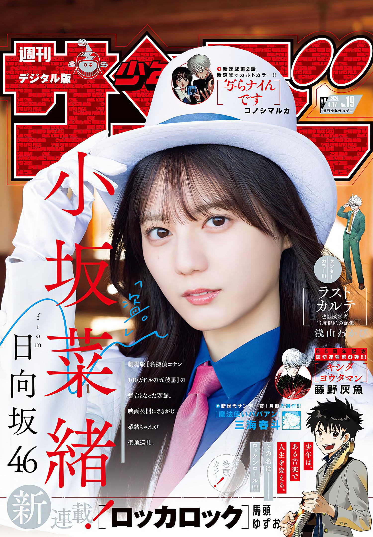 Nao Kosaka 小坂菜緒, Shonen Sunday 2024 No.19 (週刊少年サンデー 2024年19号) 14 Nao Kosaka 小坂菜緒, Shonen Sunday 2024 No.19 (週刊少年サンデー 2024年19号)
