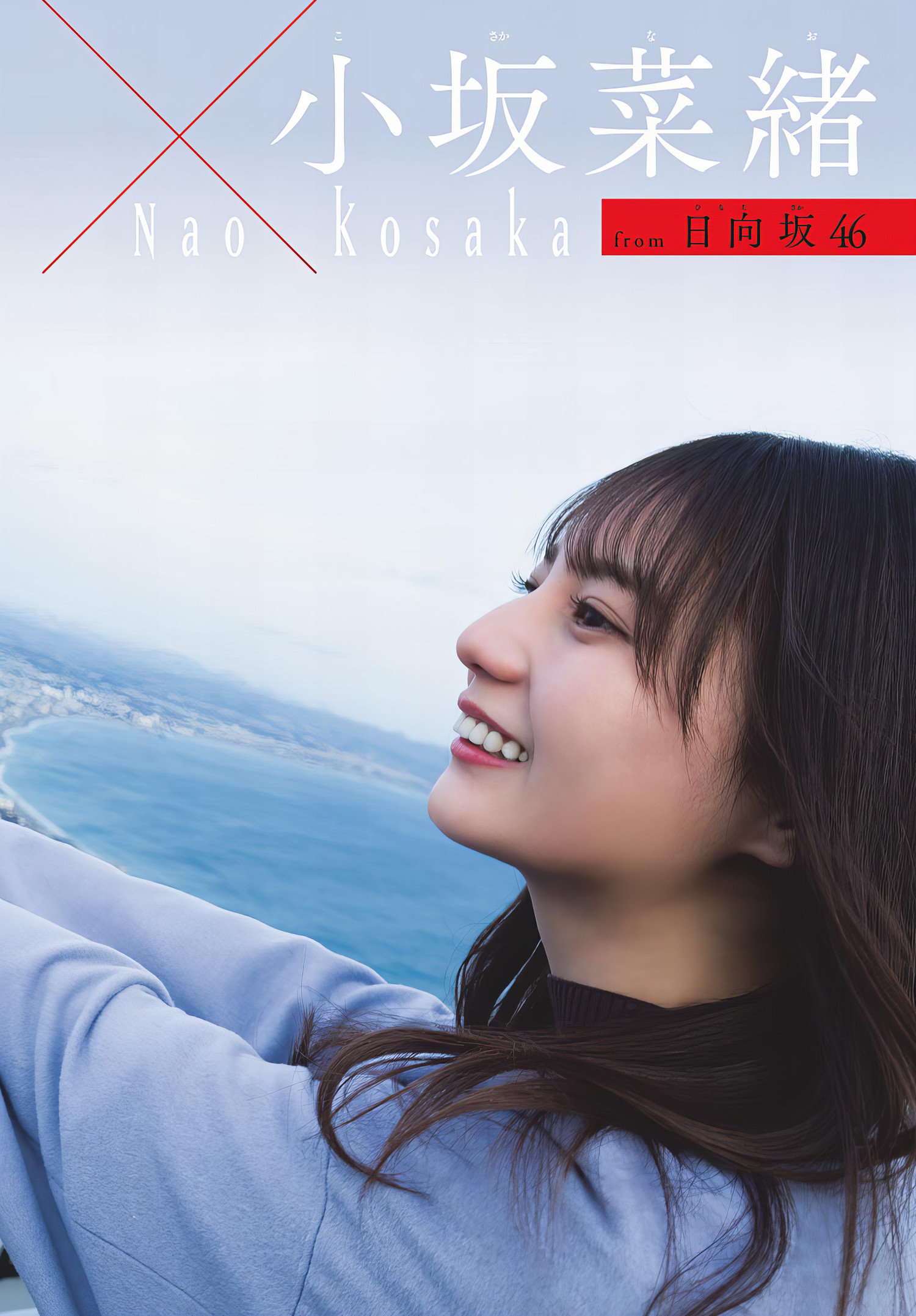Nao Kosaka 小坂菜绪, Shonen Sunday 2024 No.19 (周刊少年サンデー 2024年19号)