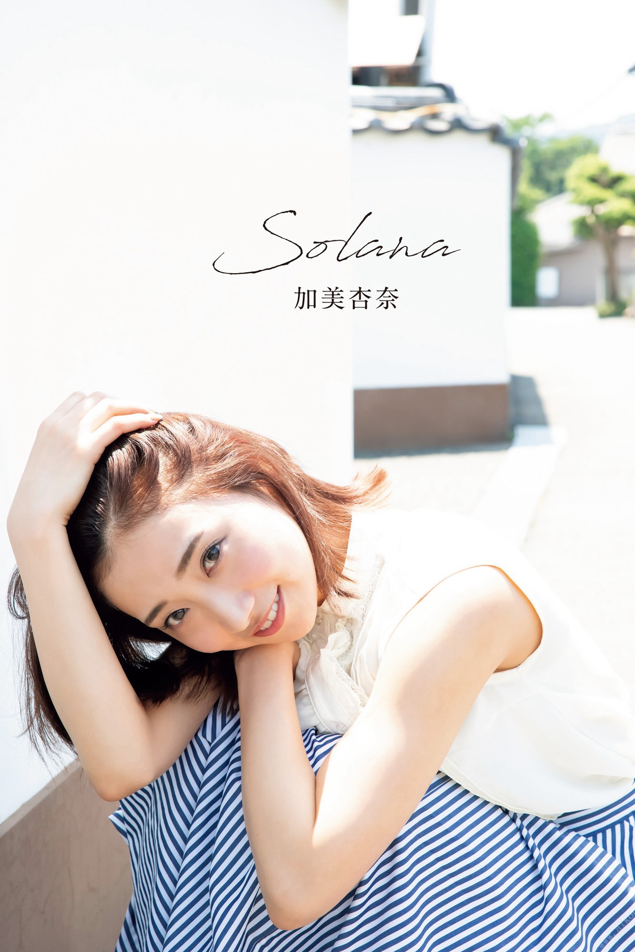 Anna Kami 加美杏奈, デジタル写真集 『Solana』 Set.04