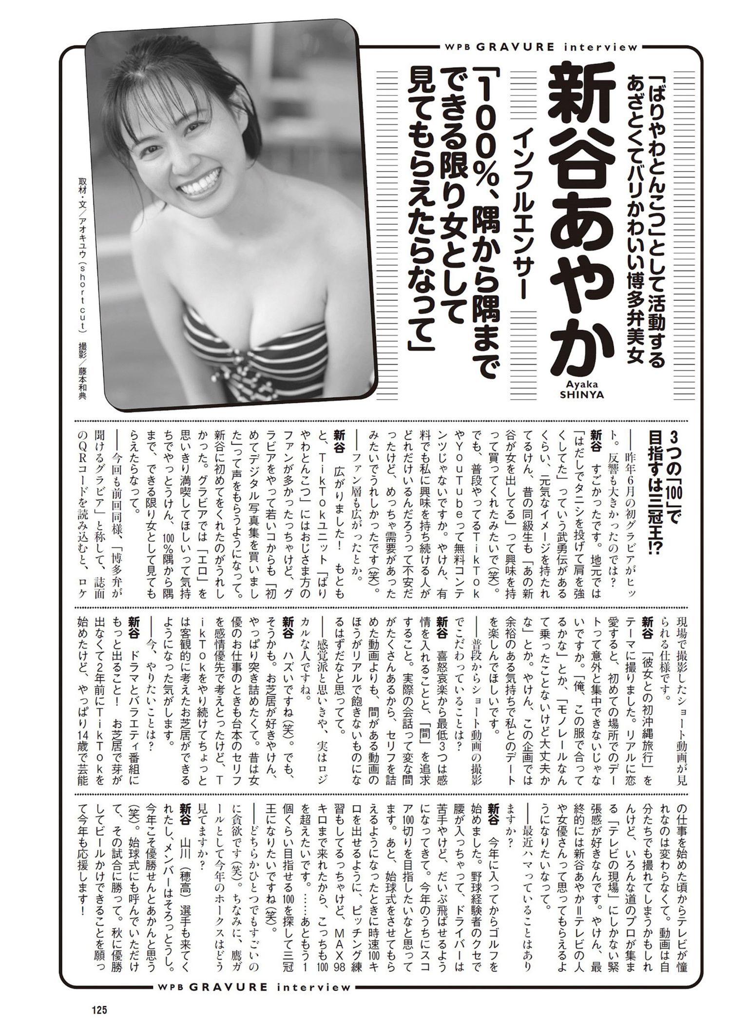 Ayaka Shinya 新谷あやか, Weekly Playboy 2024 No.15 (週刊プレイボーイ 2024年15号) 10 Ayaka Shinya 新谷あやか, Weekly Playboy 2024 No.15 (週刊プレイボーイ 2024年15号)