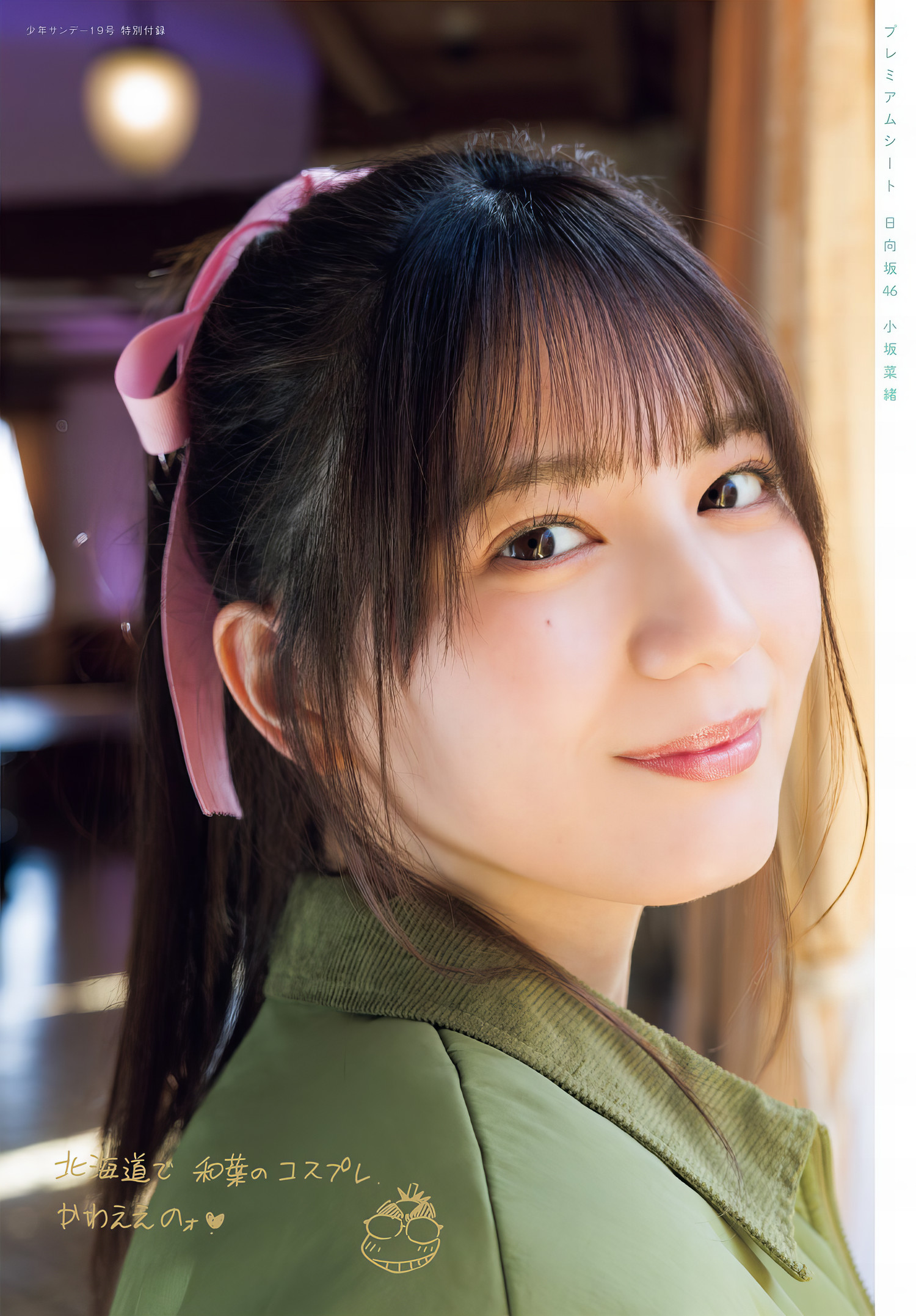 Nao Kosaka 小坂菜绪, Shonen Sunday 2024 No.19 (周刊少年サンデー 2024年19号)