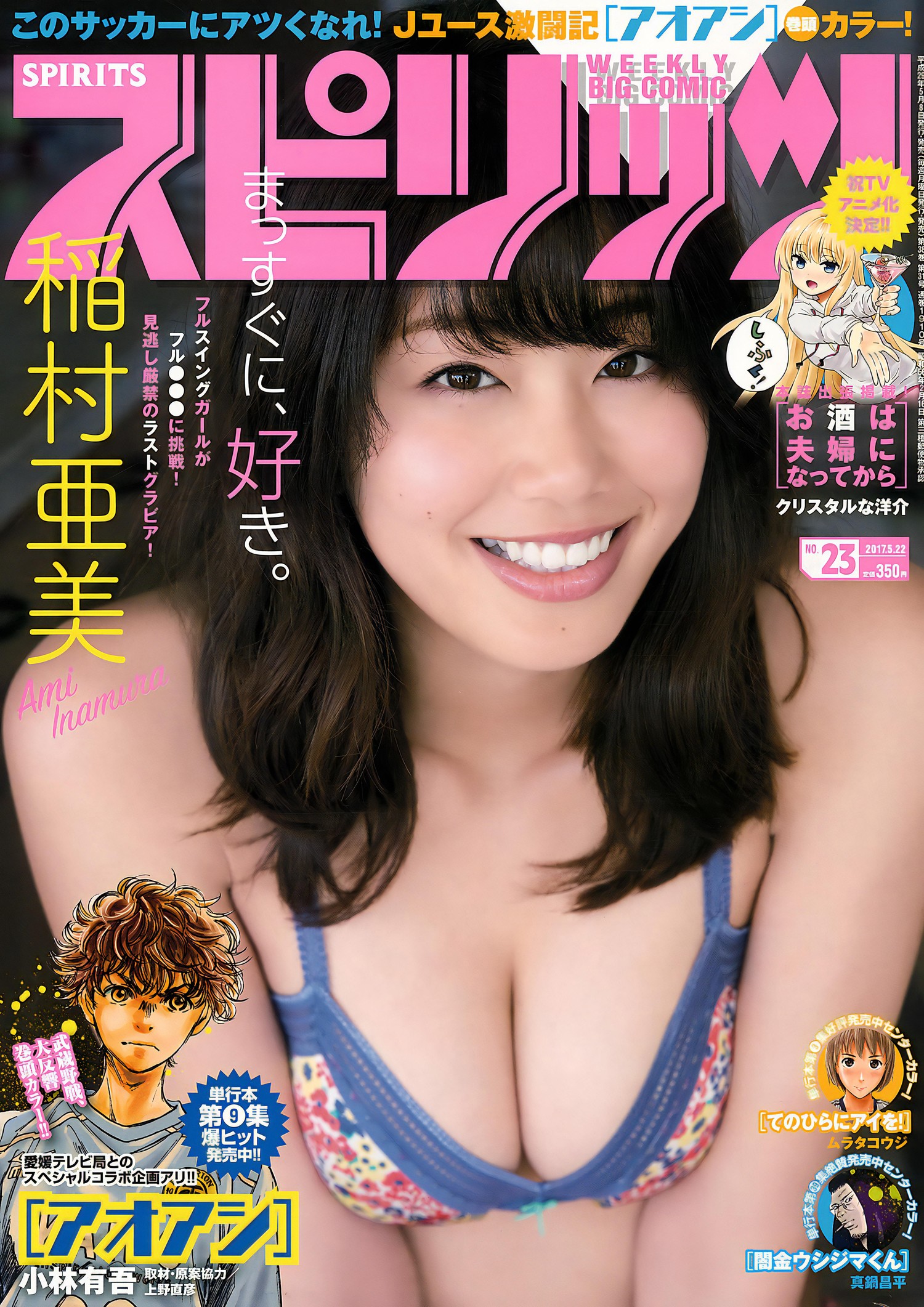 Ami Hinamura 稲村亜美, Big Comic Spirits 2017 No.23 (ビッグコミックスピリッツ 2017年23号) 5 Ami Hinamura 稲村亜美, Big Comic Spirits 2017 No.23 (ビッグコミックスピリッツ 2017年23号)
