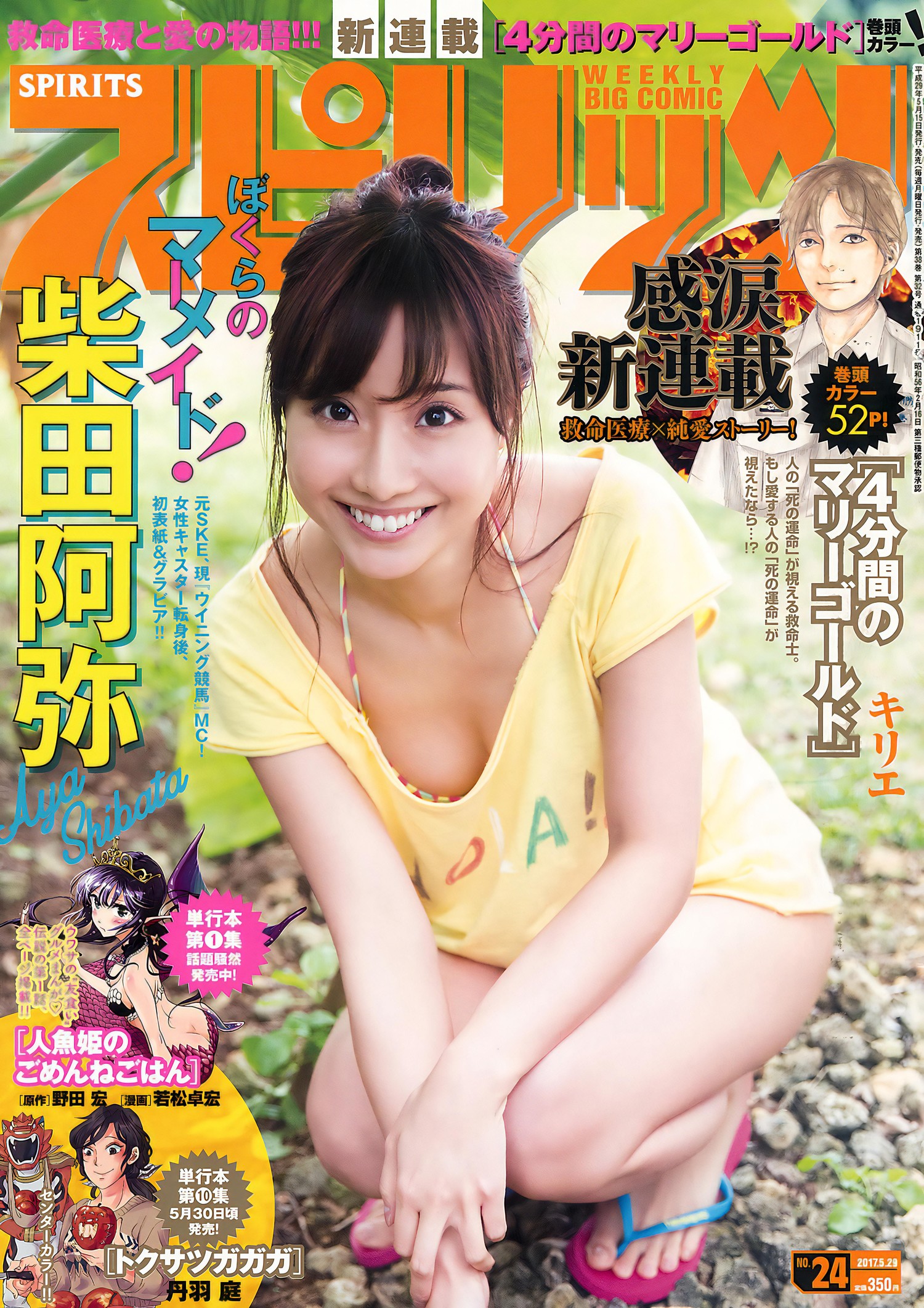 Aya Shibata 柴田阿弥, Big Comic Spirits 2017 No.24 (ビッグコミックスピリッツ 2017年24号) [7P]
