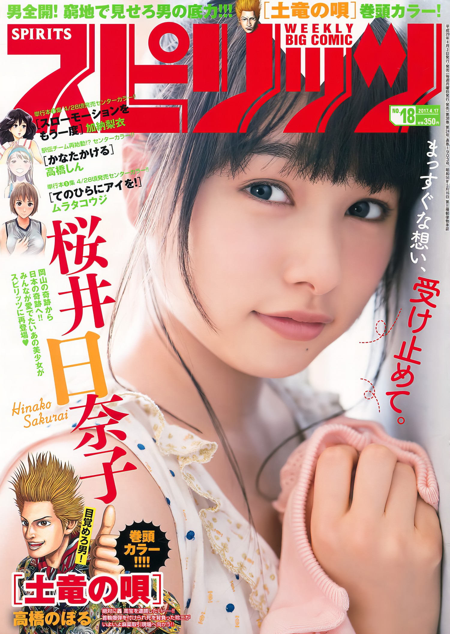 Sakurai Hinako 桜井日奈子, Big Comic Spirits 2017 No.18 (ビッグコミックスピリッツ 2017年18号)