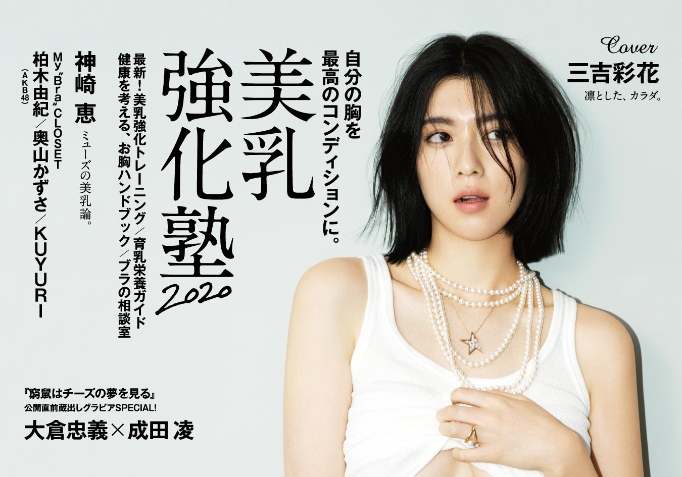 Ayaka Miyoshi 三吉彩花, Anan 2020.09.16 No.2216 (アンアン 2020年9月16日号) [23P]