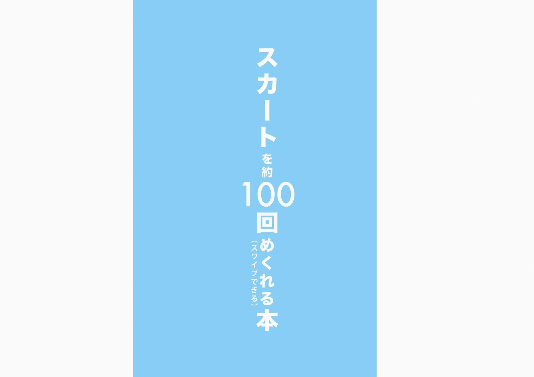 [Photobook] スカートを約100回めくれる本 vol.27 水那しおね 芽衣 (Wunder Psublishing House) [216P]