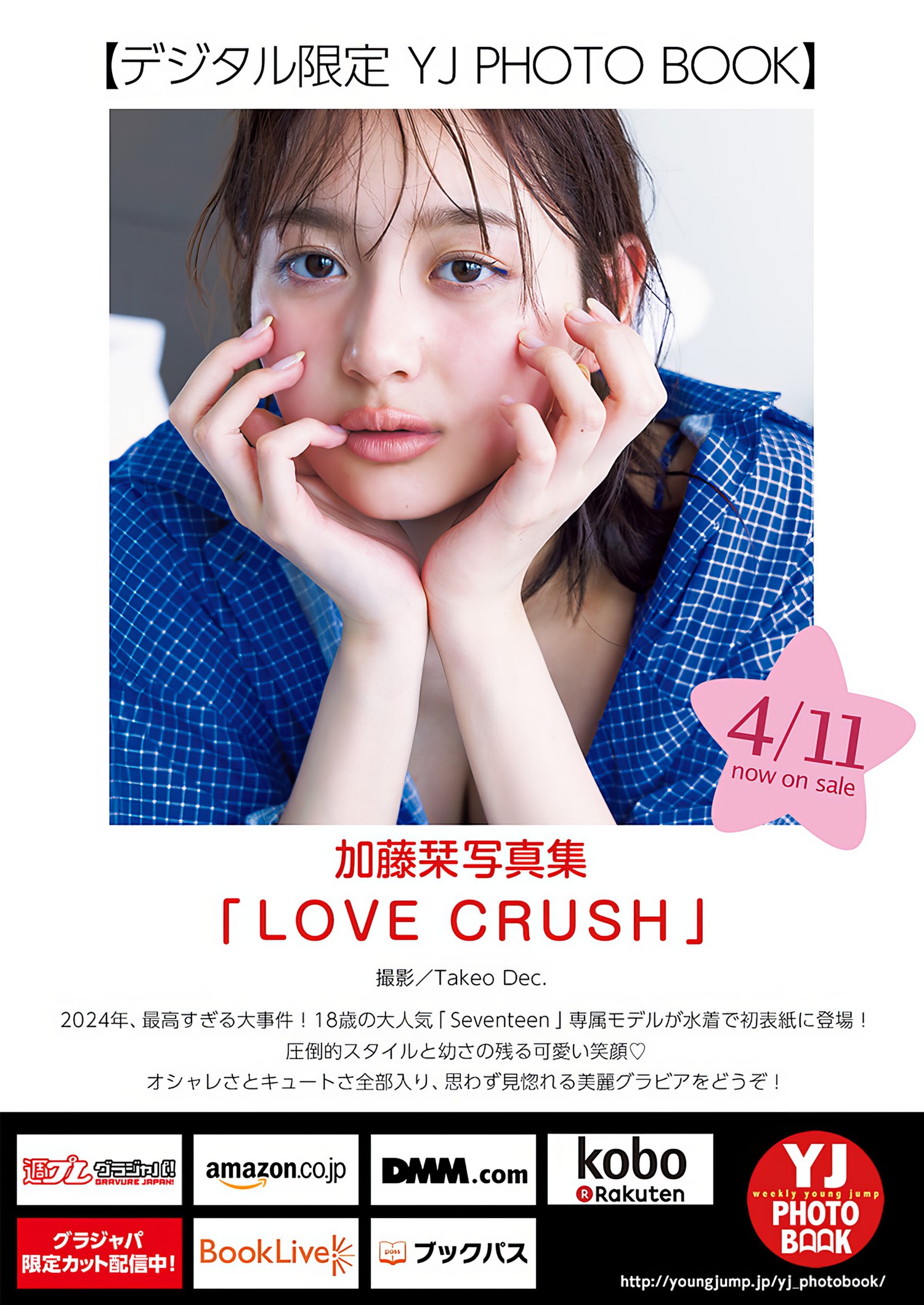 Shiori Kato 加藤栞, Young Jump 2024 No.19 (ヤングジャンプ 2024年19号) [13P]