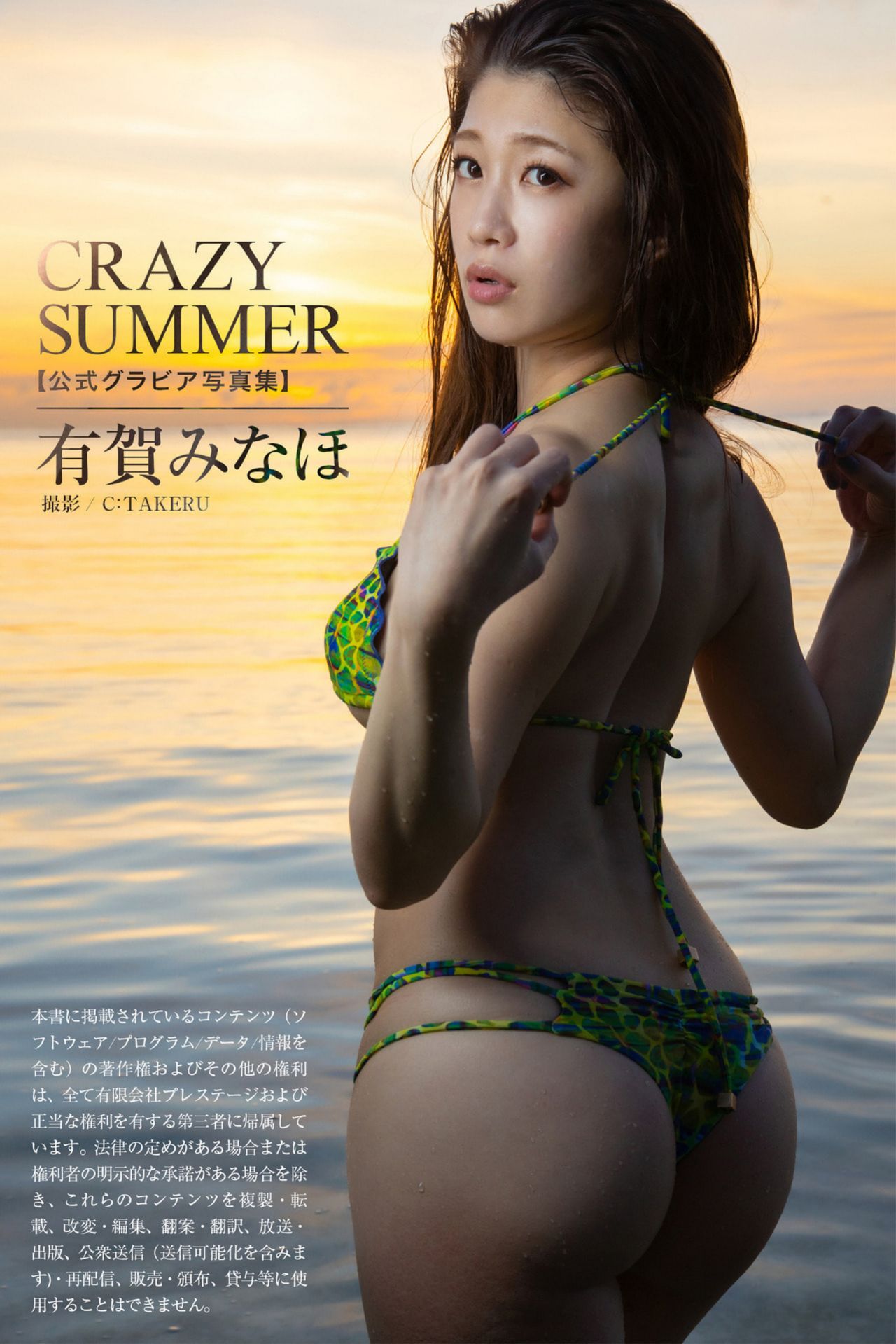 Minaho Ariga 有賀みなほ - CRAZY SUMMER [45P]