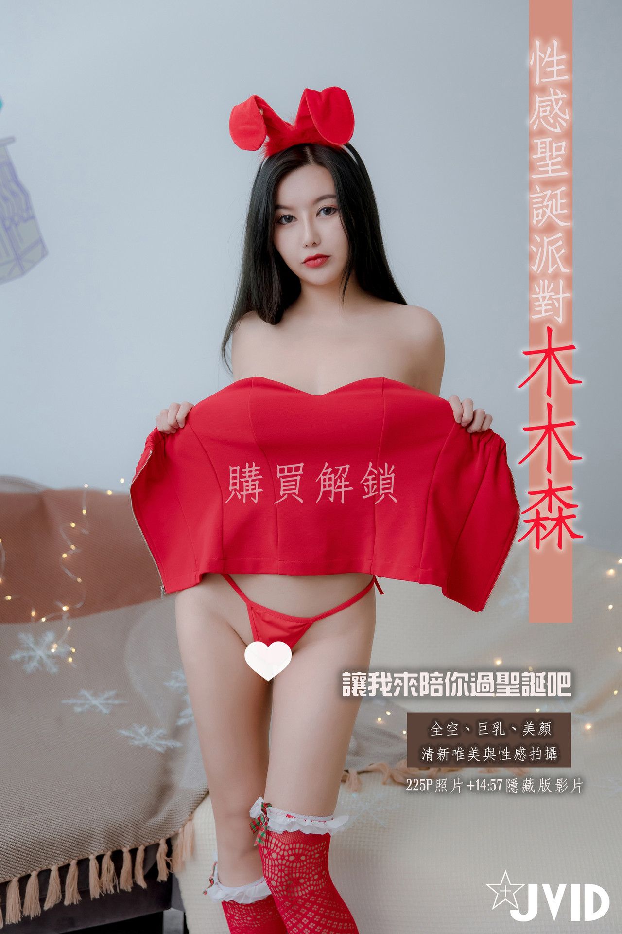 JVID精品 木木森-性感圣诞派对 No.01 [79P]